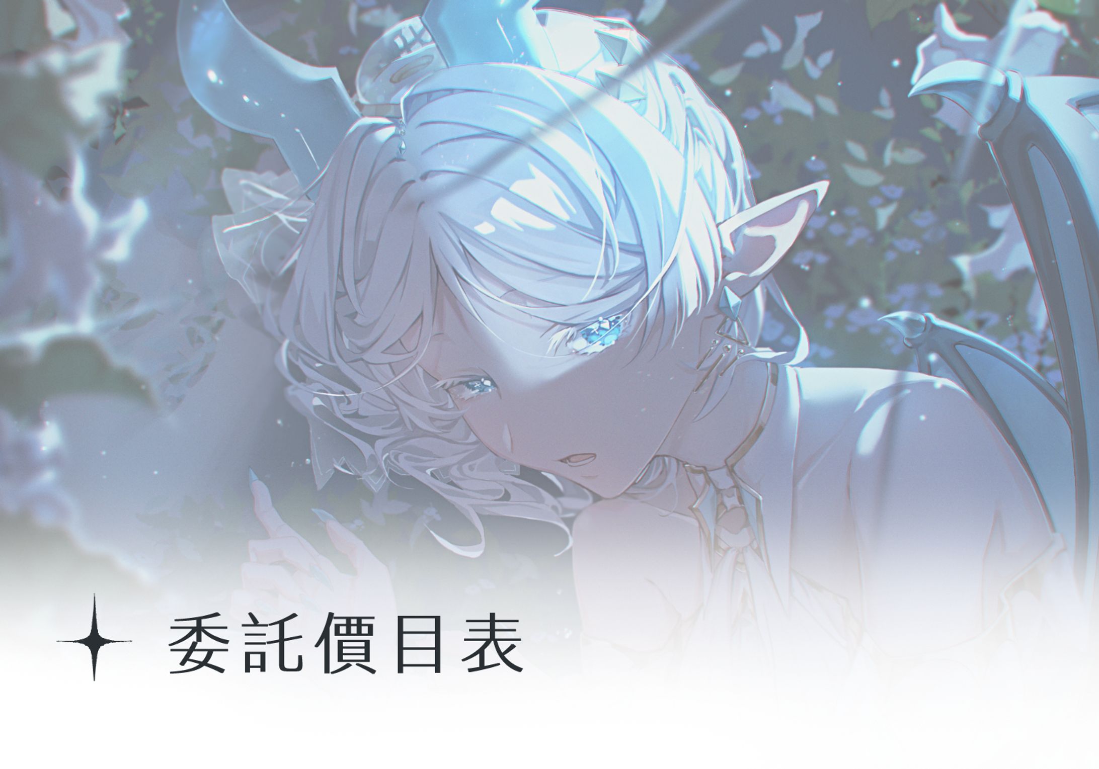 〚委託價目表〛-1