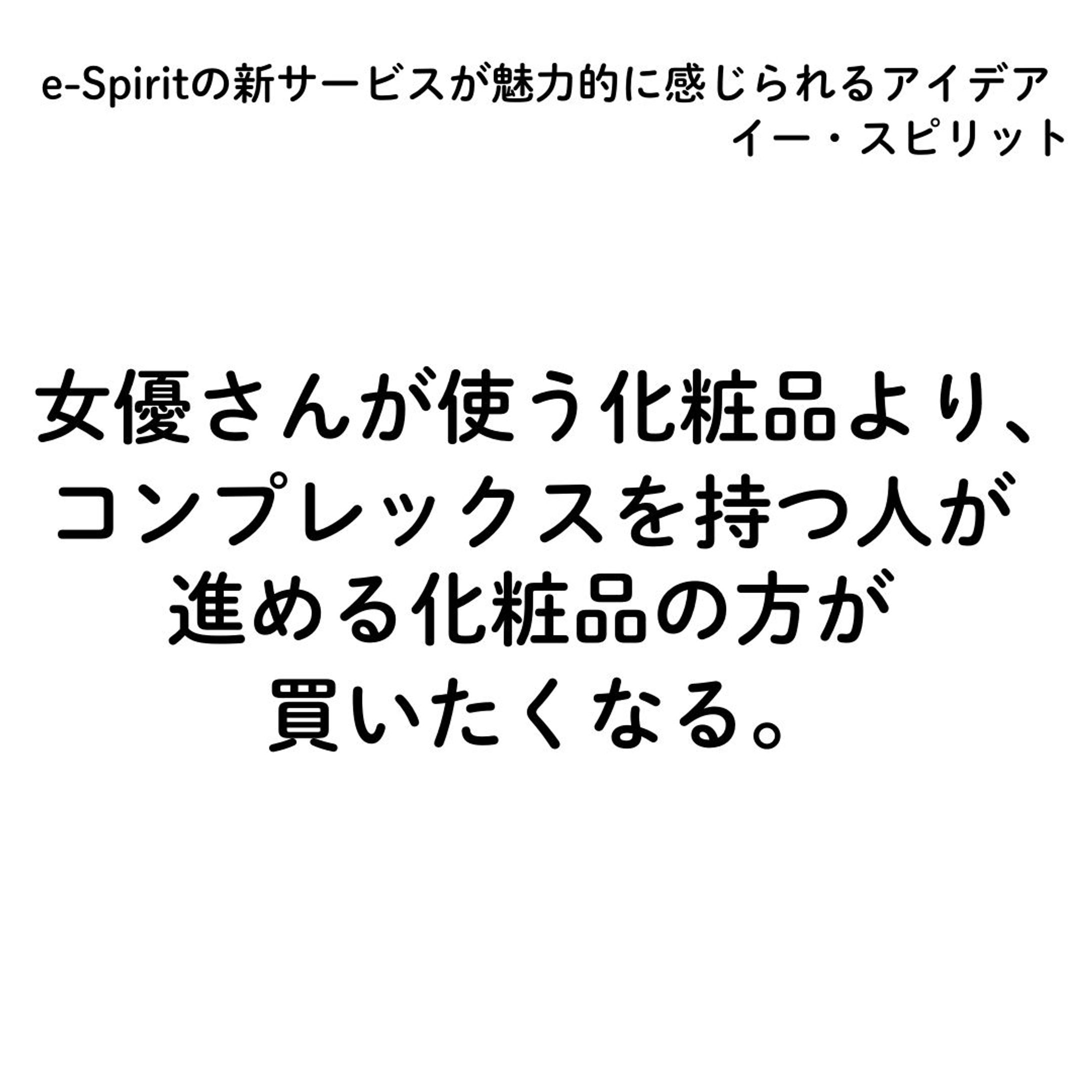 e-Spiritの新サービスが魅力的に感じられるアイデア（宣伝会議賞通過作品）-1