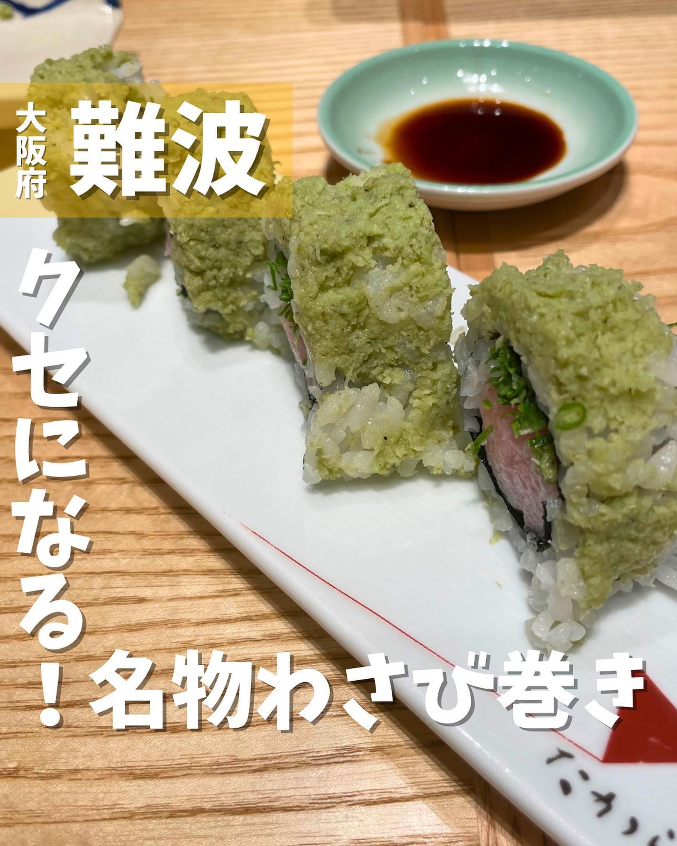 [毎日投稿]店舗情報↓↓
他の投稿はこちらです！▶︎ @taiki_gourmet 
「保存」で後で見返せるよ👀フォロー&いいね👍&コメントお待ちしております🤗
---------------------------
子どもにも優しく最高のおもてなしをしてくださるお寿司屋さんを紹介するよ🙌

《ポイント》
◆南大阪・貝塚で創業以来、地元で愛される「寿司・割烹」の老舗💁
◆移動式握り台が画期的でエンターテインメント性が高い🌟
◆名物わさび巻きがオススメ！トロの脂味がわさび本来の甘味を引き立たせる　”極みの逸品”🍣

《今回のご注文》(税込) 
　大人4人、未就学児2人で来店
 ¥3,500×4 たからを味わう彩り寿司のコース
　　　　　前菜とおまかせ寿司7種
 ¥3,300 あわびバター焼き
 ¥1,320  わさび巻き 半分(4切れ)
 ¥660  車海老
 ¥440×2  うどん
 ¥330×2  納豆巻き
 ¥160×2  たまご
 ¥440×2  小さな茶碗蒸し
 ¥1,200×2  ます冷酒 紀土(きっど)/純米大吟醸
 ¥660×4  生ビール アサヒスーパードライ
 ¥3,300  白ワイン(レイダ・レセルヴァ・シャルドネ（チリ）) ボトル
 
たから寿司を知るにはまずは彩り寿司のコースがオススメ❗️
金目鯛、うなぎなど豪華なお寿司🍣が一巻ずつ堪能できる😋
コースではありませんが、ここに来たら絶対食べて欲しいのは名物わさび巻き‼️
このわさびが盛られた見た目からは想像ができない美味しさ✨✨✨百聞は一見にしかず👀
予約時に子ども用のお寿司としてたまごを注文していたらなんと店長さんがミニオンの可愛いお寿司を握ってくれており子どもたちも大満足🧒
移動式の握り台があり、板前さんとお話しながら目の前でお寿司を握ってもらえる演出が素晴らしいですね✨
板前さんのサービスが本当に最高‼️
追加で単品料理をたくさん注文して、美味しいお酒とお寿司を思う存分楽しませてもらいました♪
ご馳走様でした⭐️

〇⚫︎〇⚫︎店舗情報〇⚫︎〇⚫︎
📍：たから寿司 なんばダイニングメゾン店
　　大阪府大阪市中央区難波5-1-18 なんばダイニングメゾン 7F

🚉：南海難波駅徒歩3分
　　高島屋大阪店8階
📞：06-6630-8877
🕘：11:00～23:00(L.O.21:30)　
💤：なし(高島屋大阪店の休館日に準ずる)
💰：¥8,000前後(1人あたり)
他 ：予約可、個室有、席数30席/ベビーチェア2脚
---------------------------
#グルメ #グルメ好きな人と繋がりたい #寿司 #たから寿司 #難波グルメ #なんばグルメ #大阪グルメ #わさび巻き #難波 #大阪-1