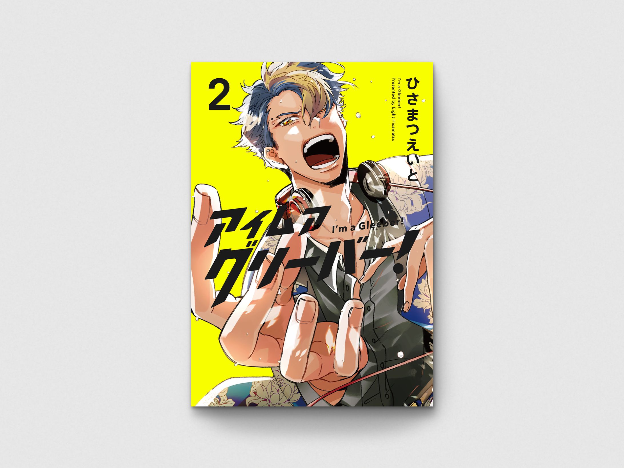 アイムアグリーバー！ ２巻-1