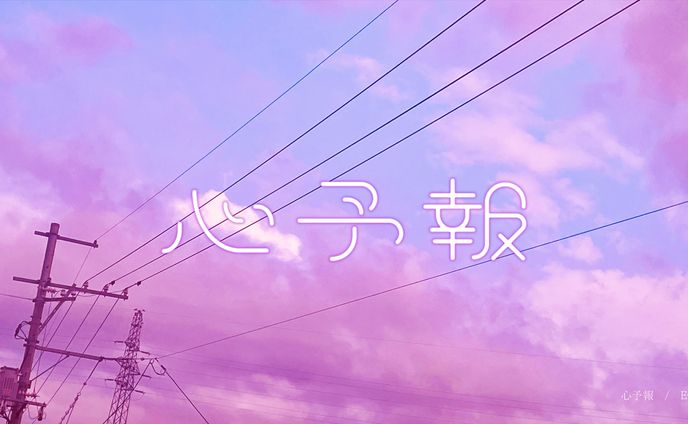 心予報