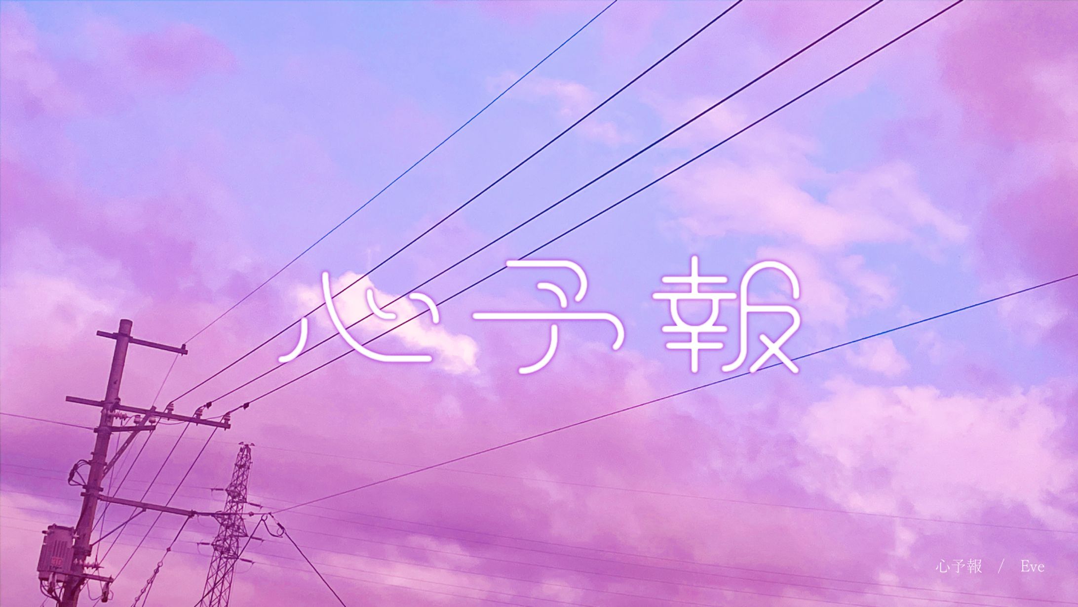 心予報-1