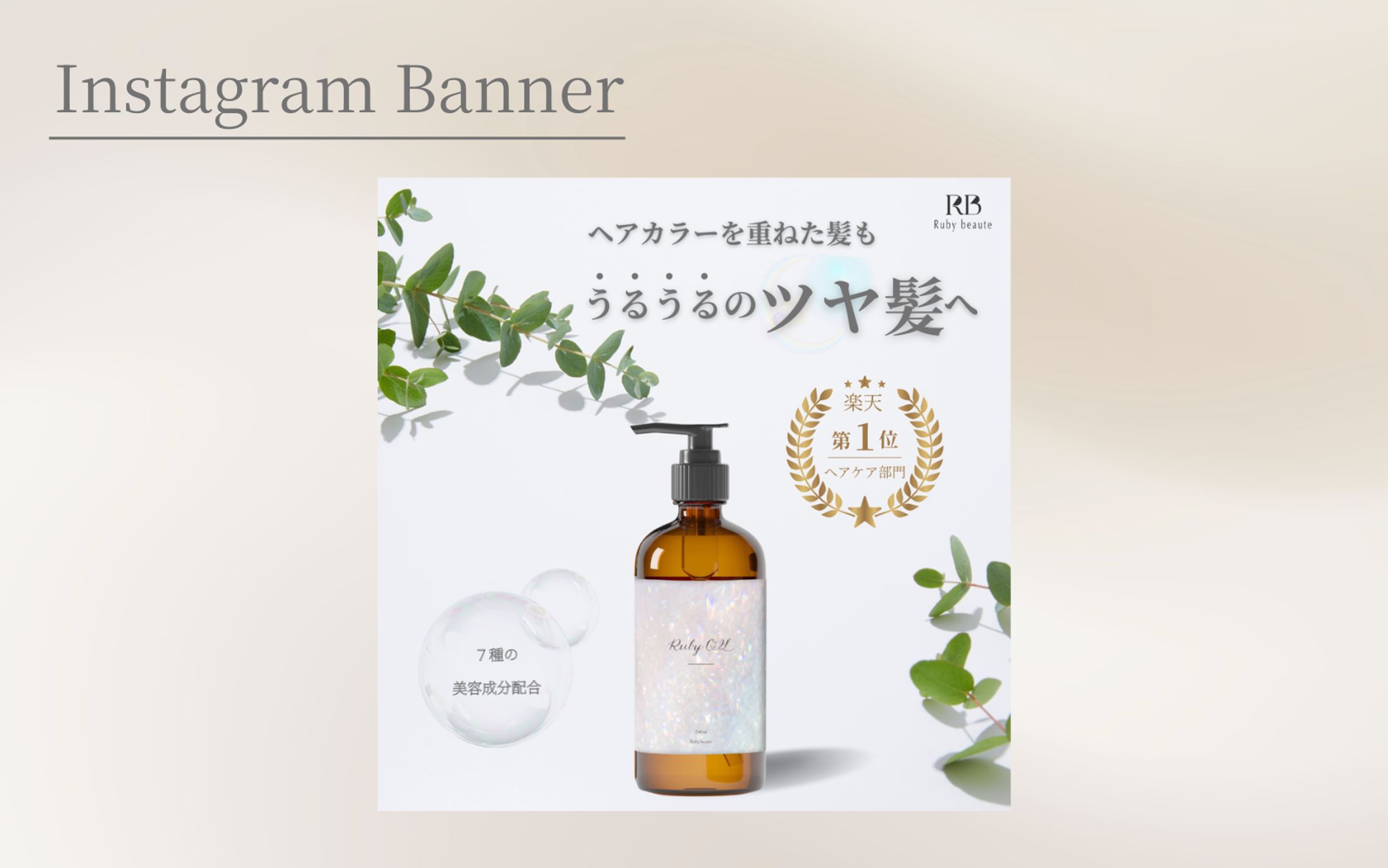 【Her Tech 架空バナー】　ヘアオイルバナー-1