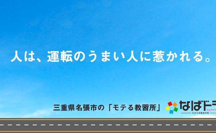 なばり自動車学校