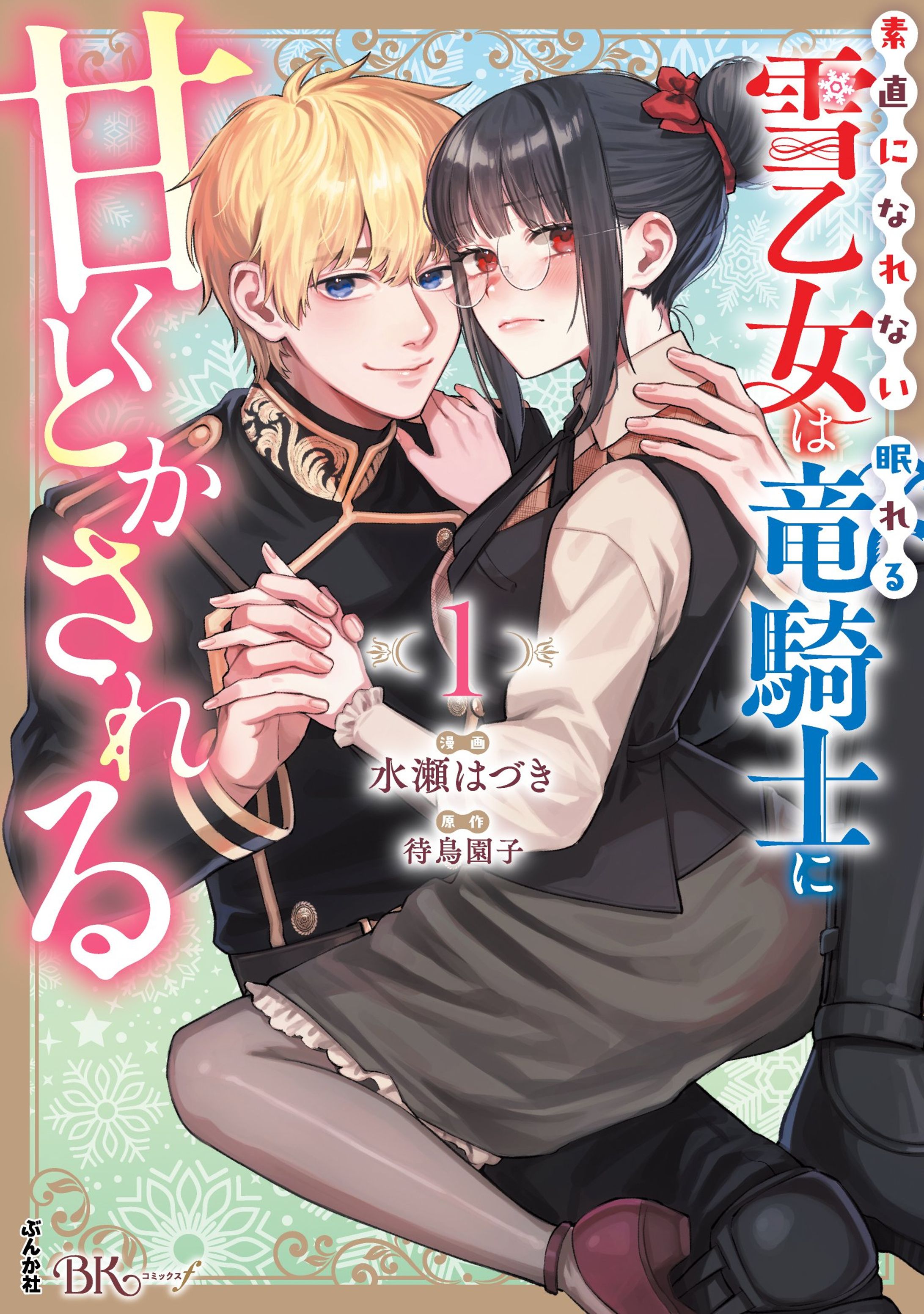 『素直になれない雪乙女は眠れる竜騎士に甘くとかされる』-1