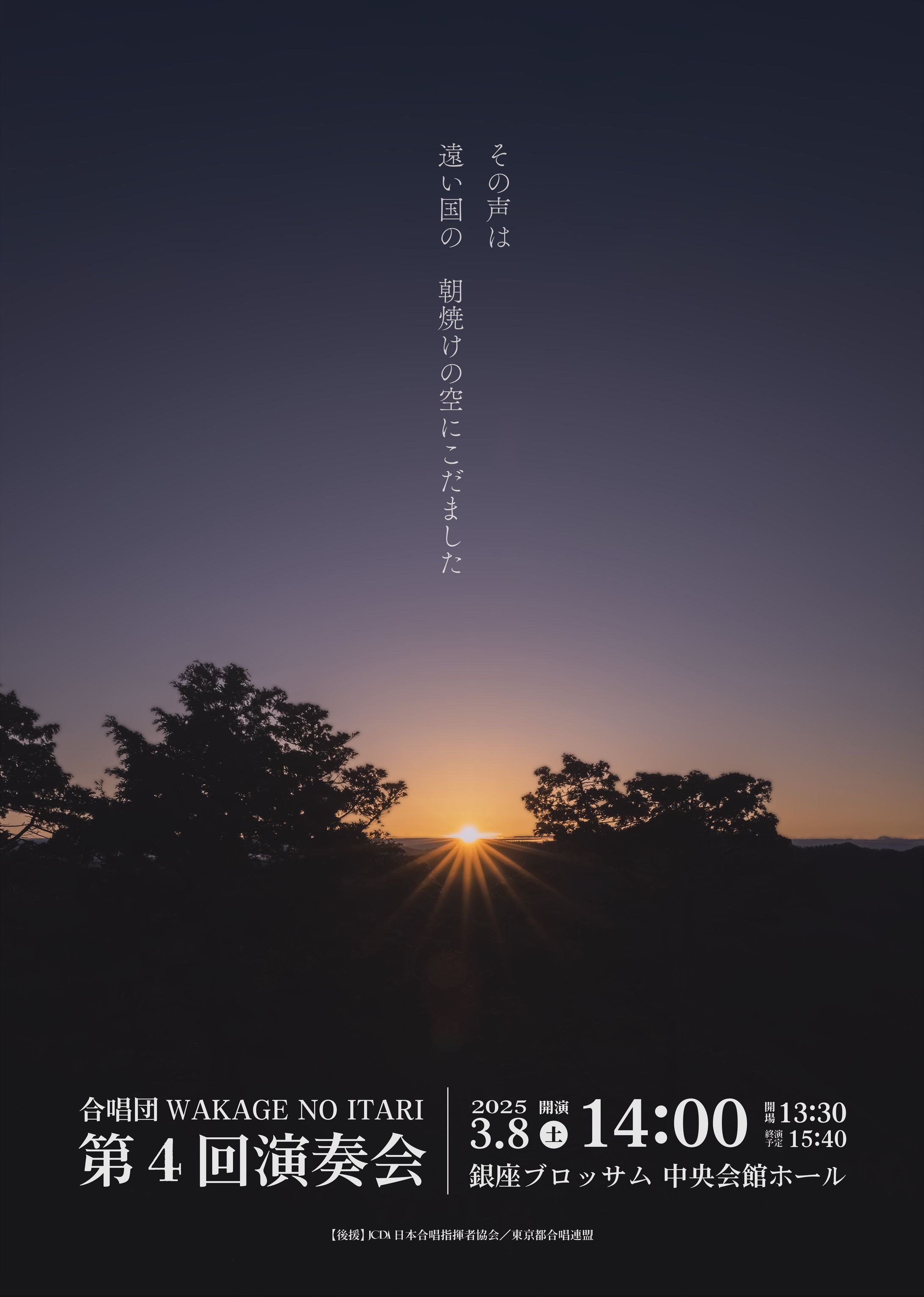 【フライヤー】合唱団WAKAGE NO ITARI 第4回演奏会-1