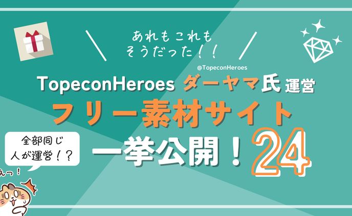 ダーヤマ氏フリー素材サイト24一挙公開！