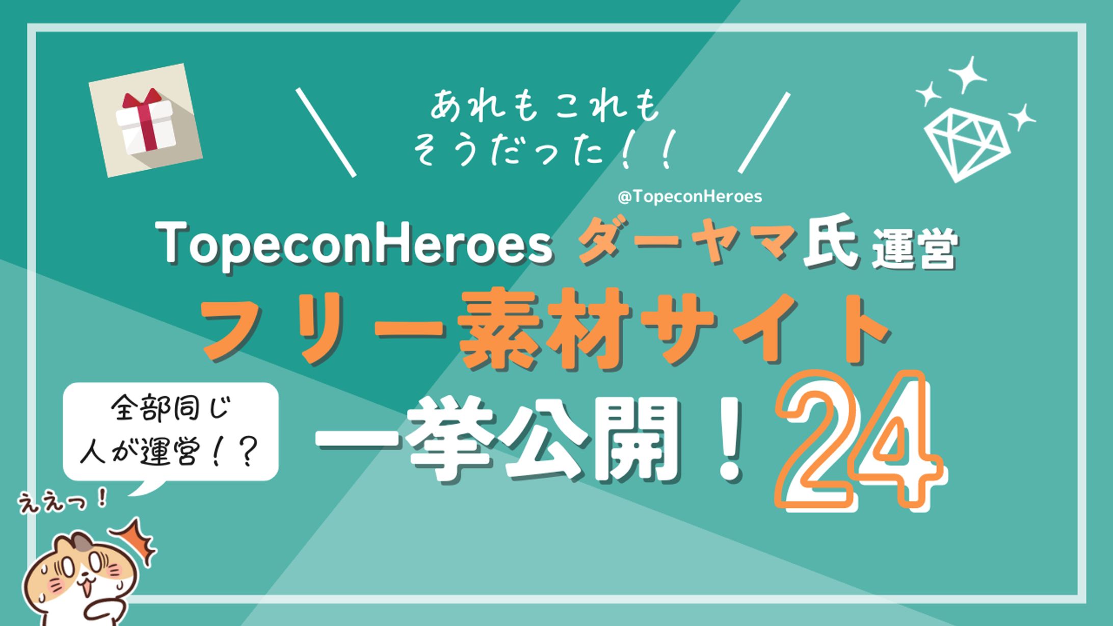 ダーヤマ氏フリー素材サイト24一挙公開！-1