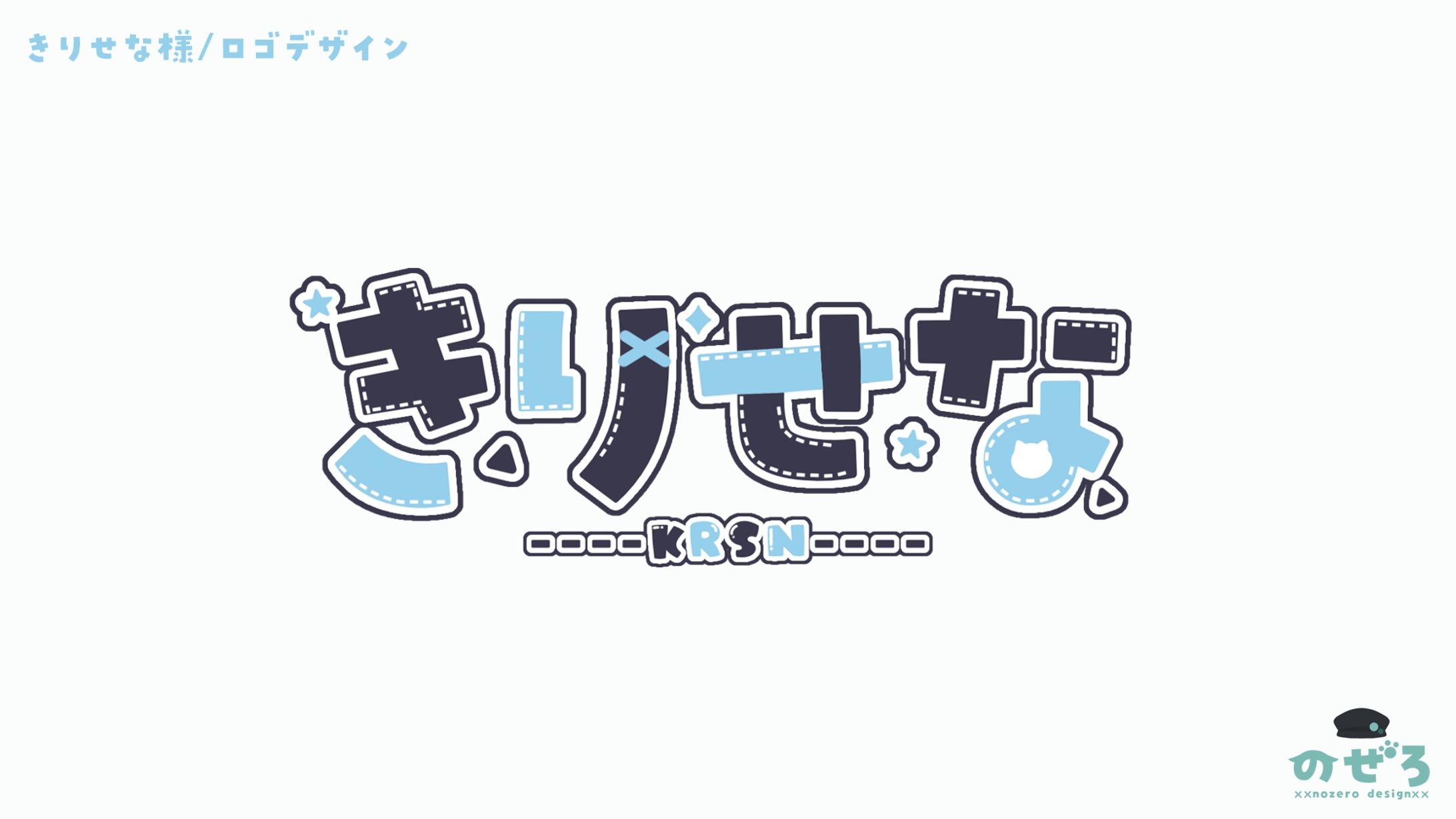 きりせな様　ロゴ-1
