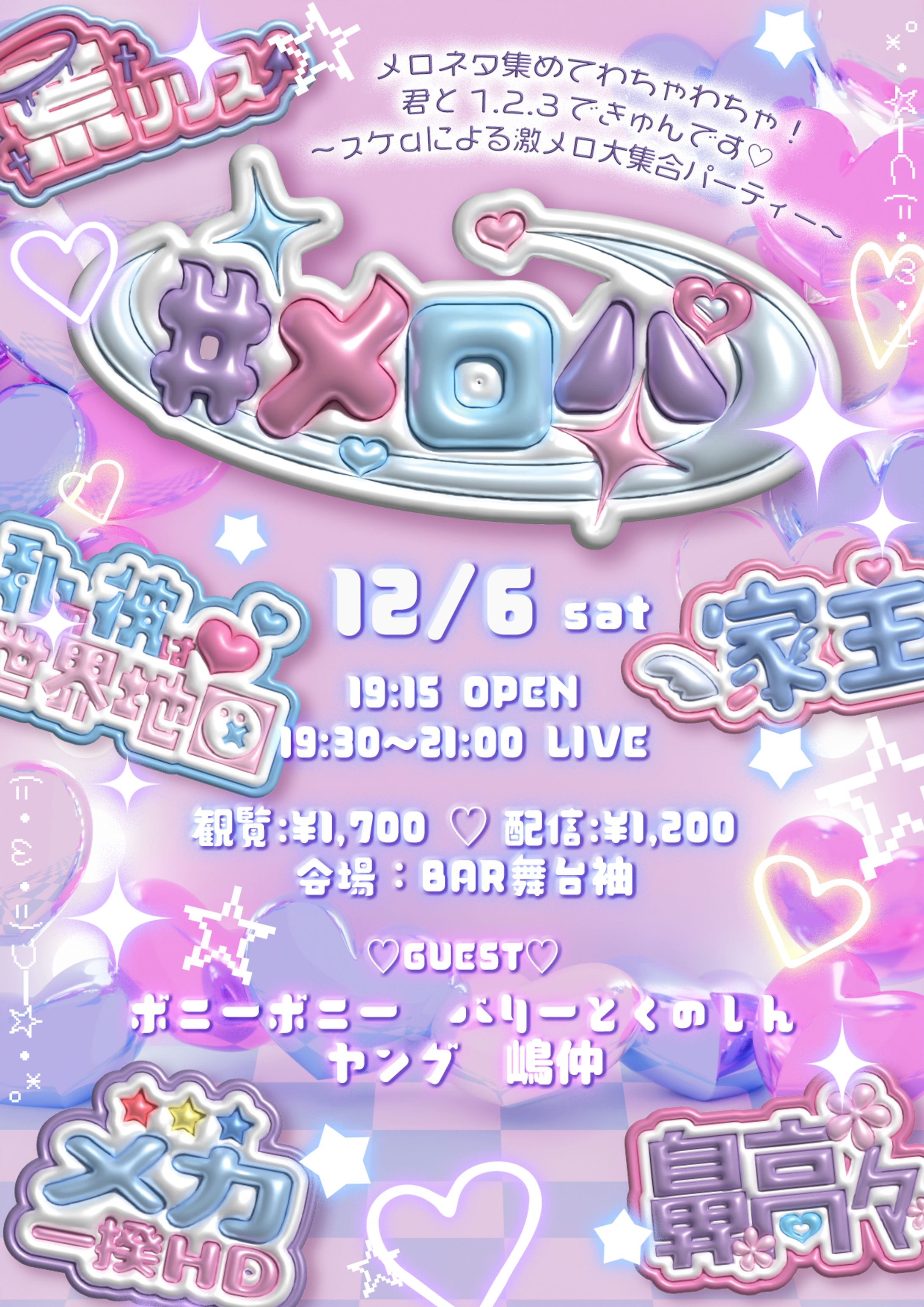 メロネタ集めてわちゃわちゃ❕君と1.2.3できゅんです💘 〜スケαによる激メロ大集合パーティ〜-1