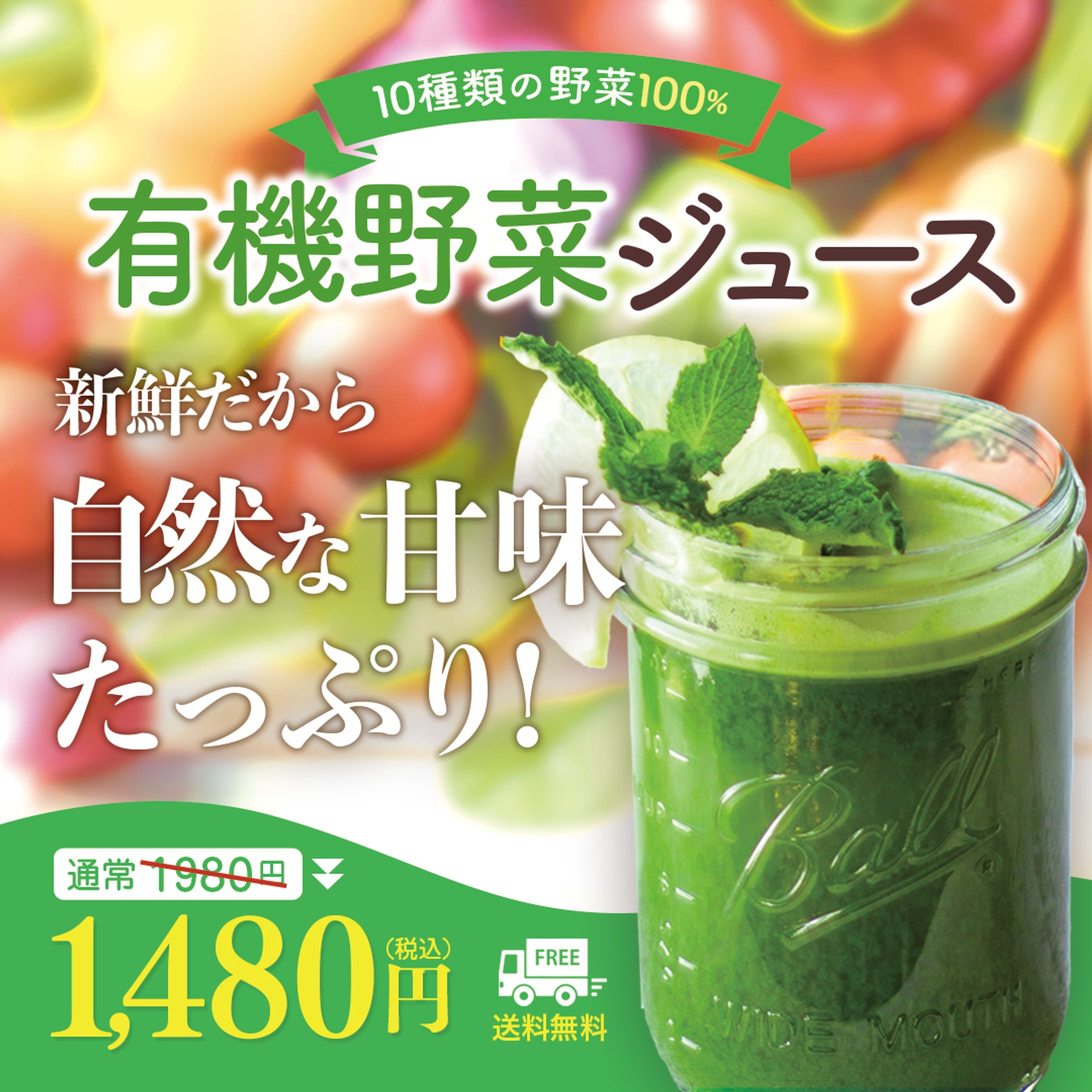 ◎バナーサンプル◎無添加有機野菜ジュース初回半額キャンペーンバナー-1