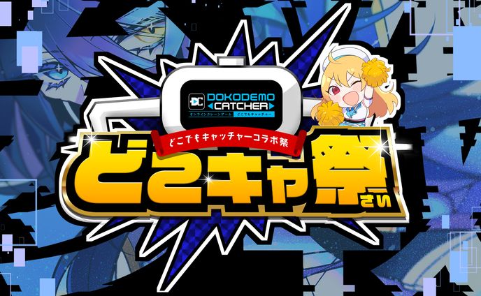 どこでもキャッチャー　クレーンゲームコラボ