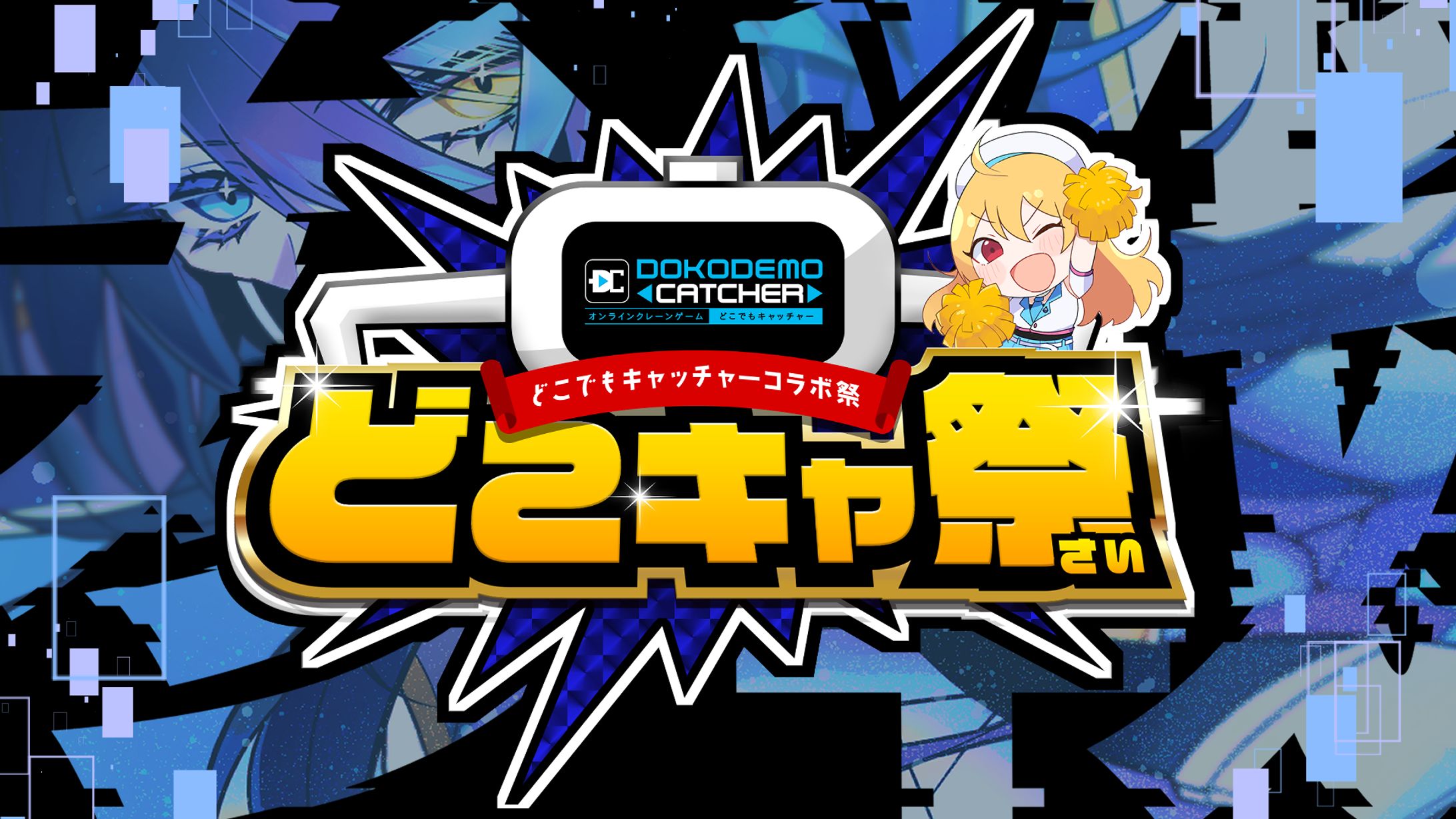 どこでもキャッチャー　クレーンゲームコラボ-1