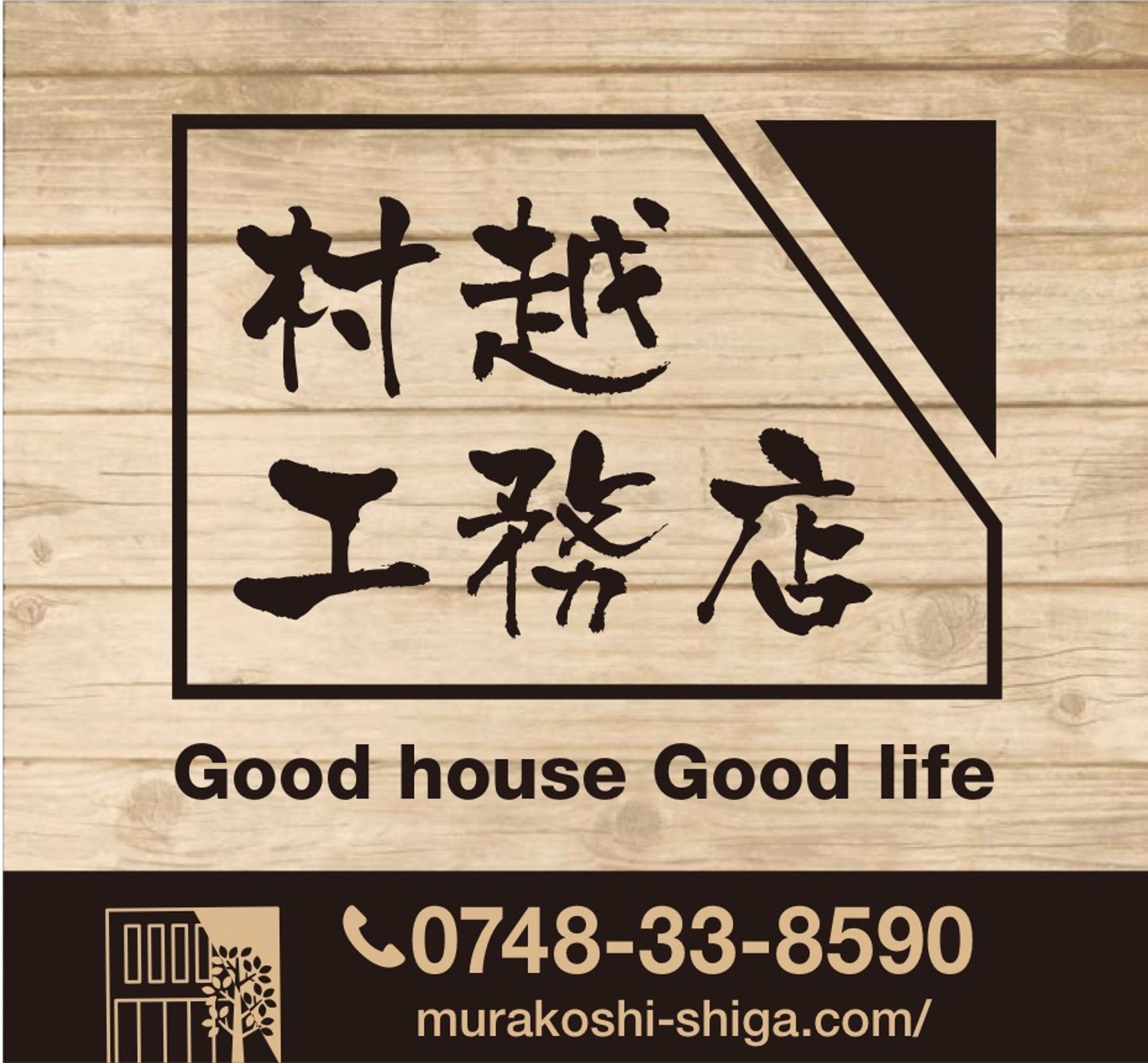 工務店看板-1