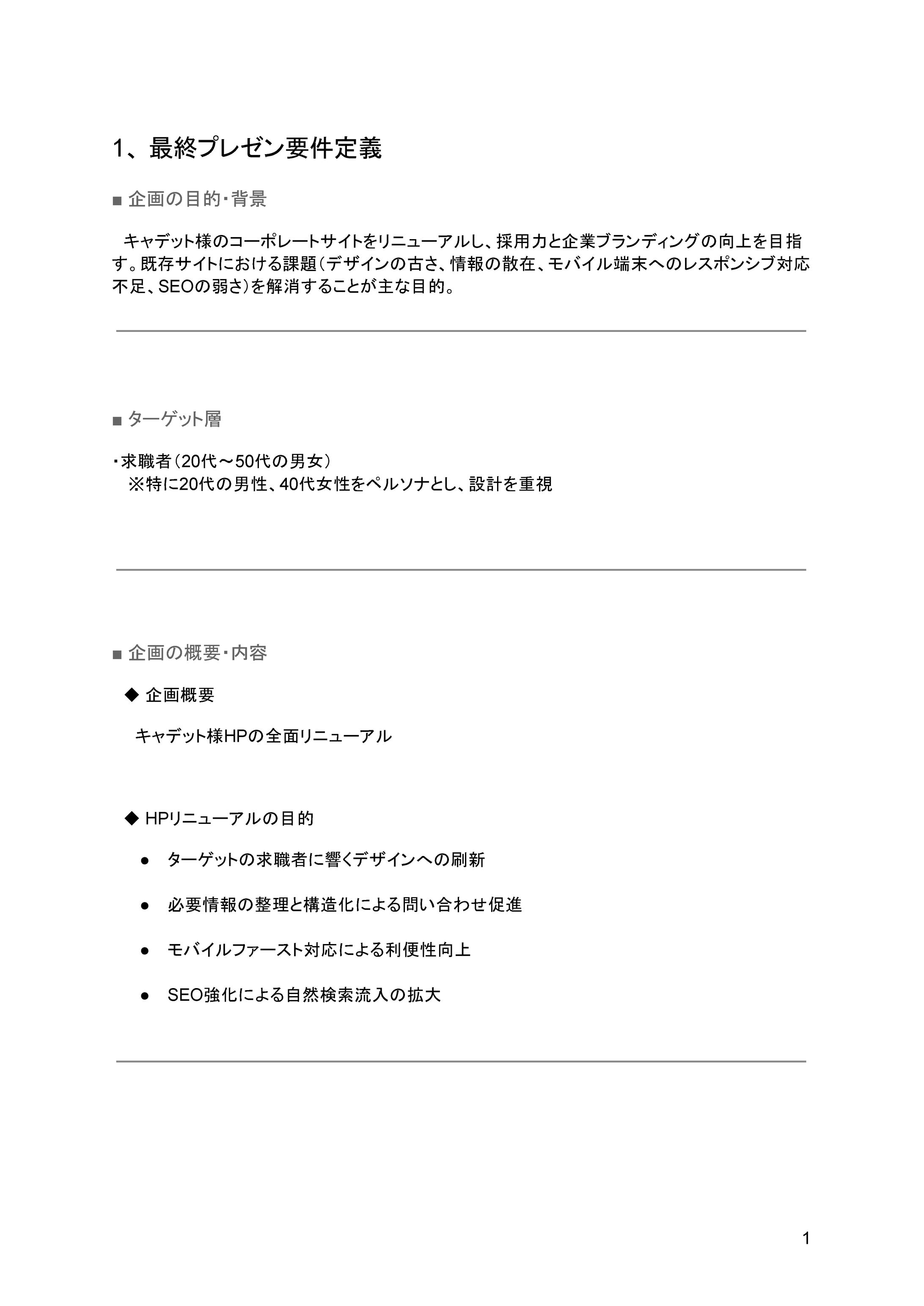 コーポレートサイトリニューアル企画書 〜 採用力と企業ブランディングを高めるWeb戦略 〜-1