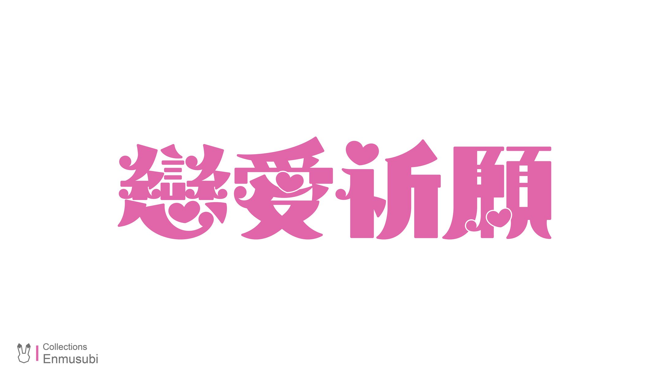 Type Design / 戀愛祈願-1
