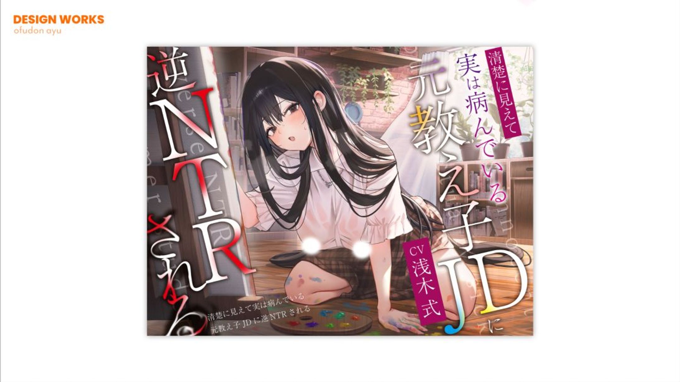 清楚に見えて実は病んでいる元教え子JDに逆NTRされる。　全体デザイン-1