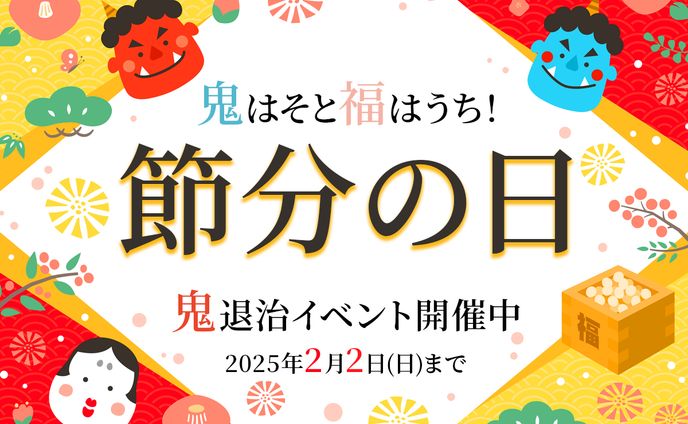節分イベント1