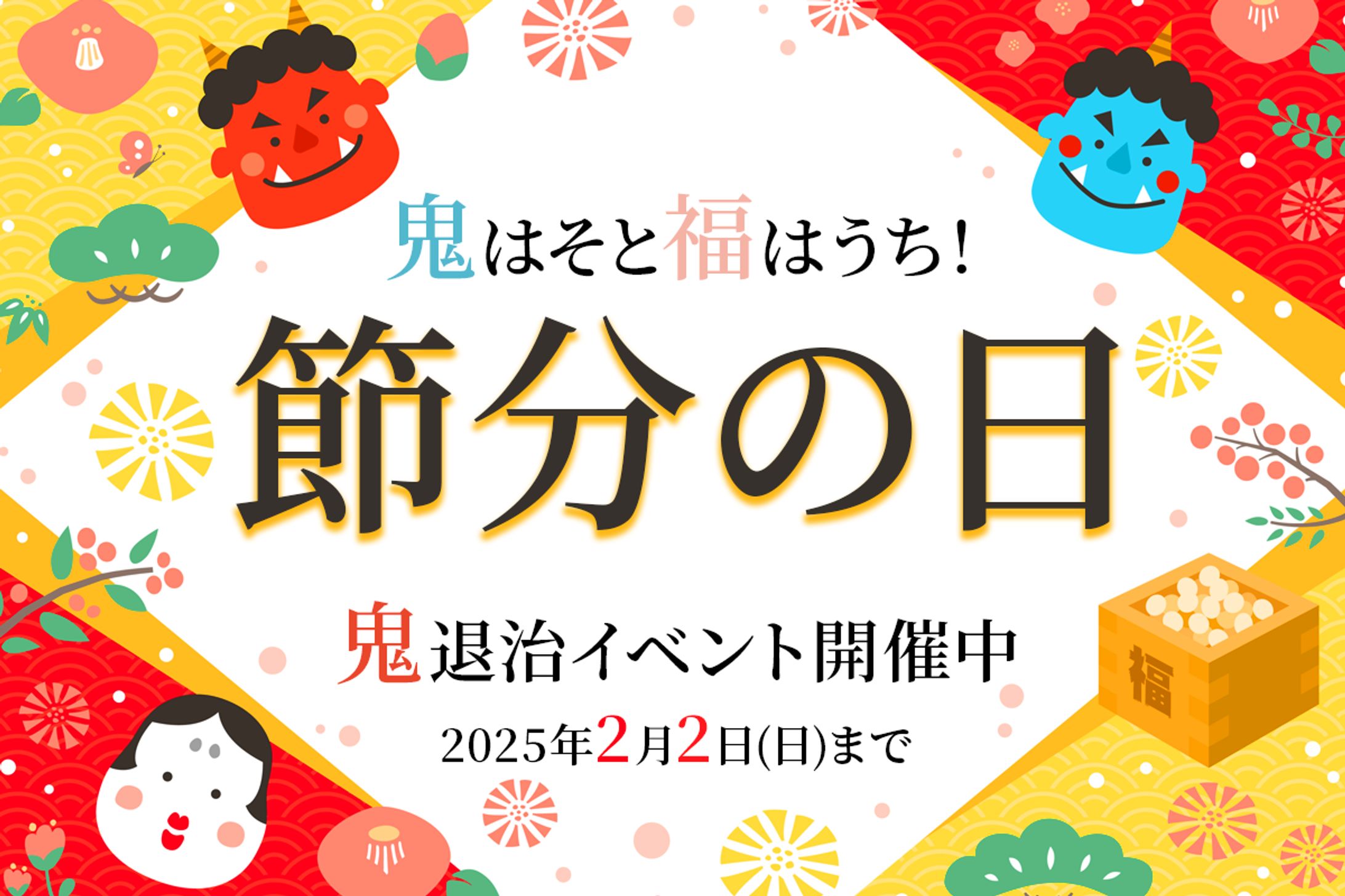 節分イベント1-1