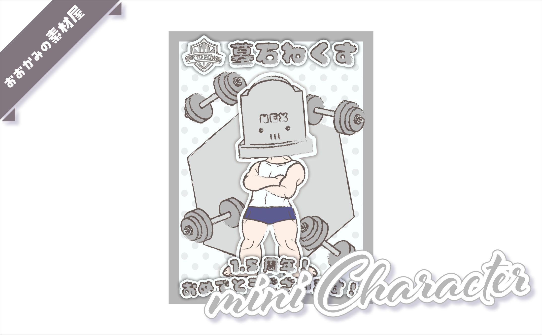 [ ミニキャラ ]　墓石ねくす様-1