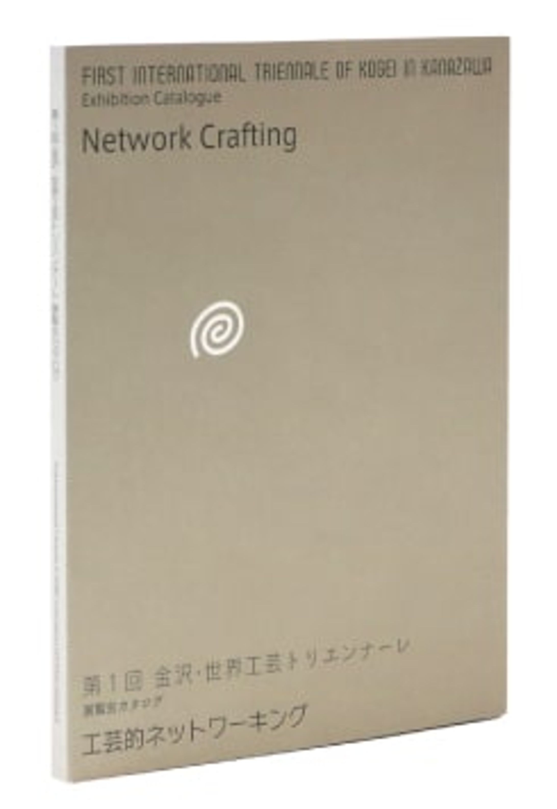 図録「第1回 金沢・世界工芸トリエンナーレ」-1