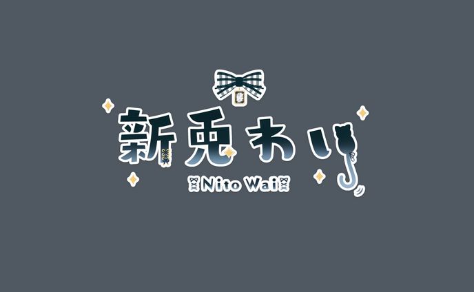 新兎わい様 ロゴデザイン