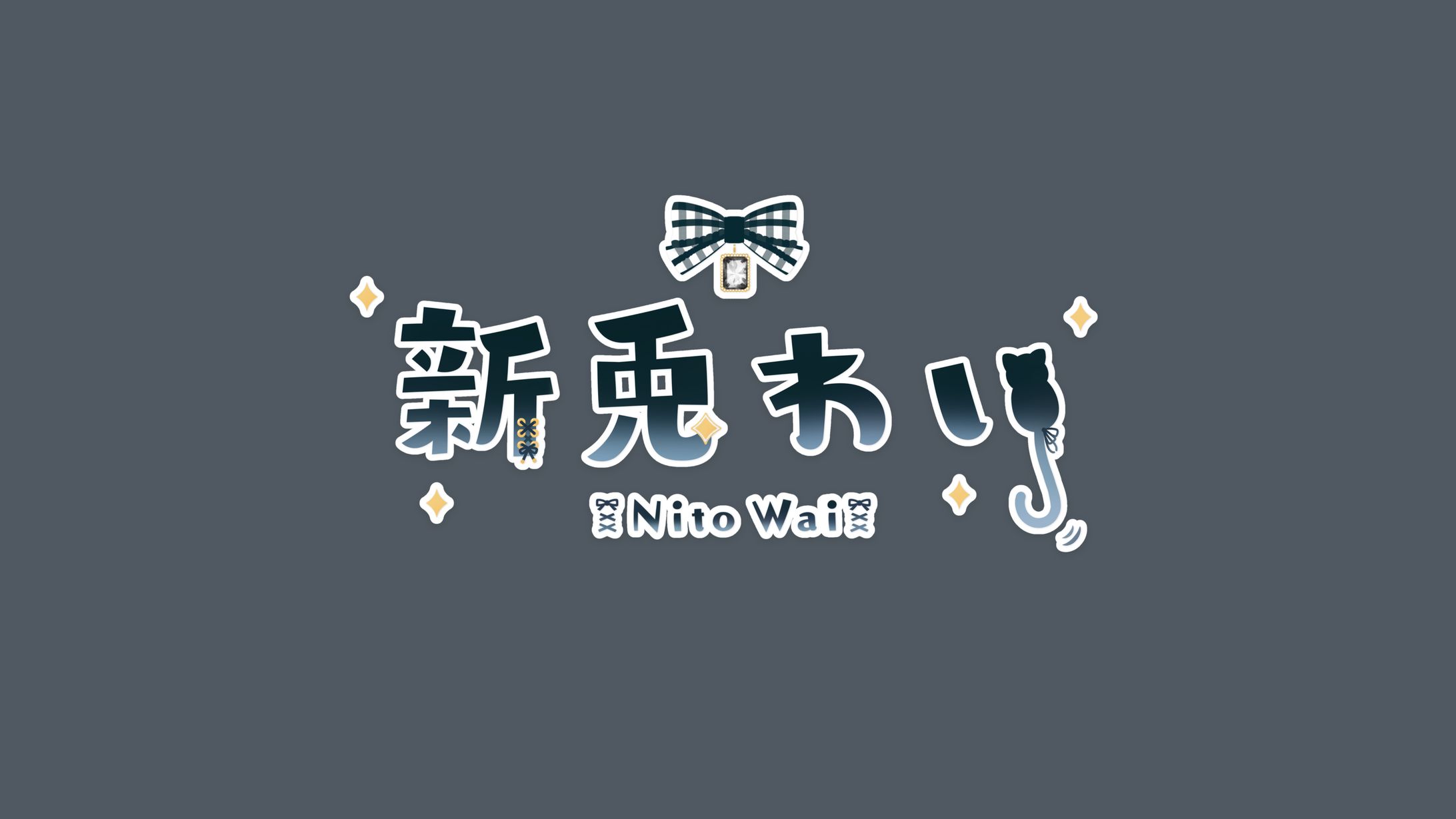 新兎わい様 ロゴデザイン-1
