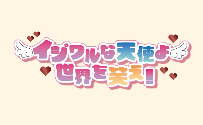 イジワルな天使よ世界を笑え！/aiko