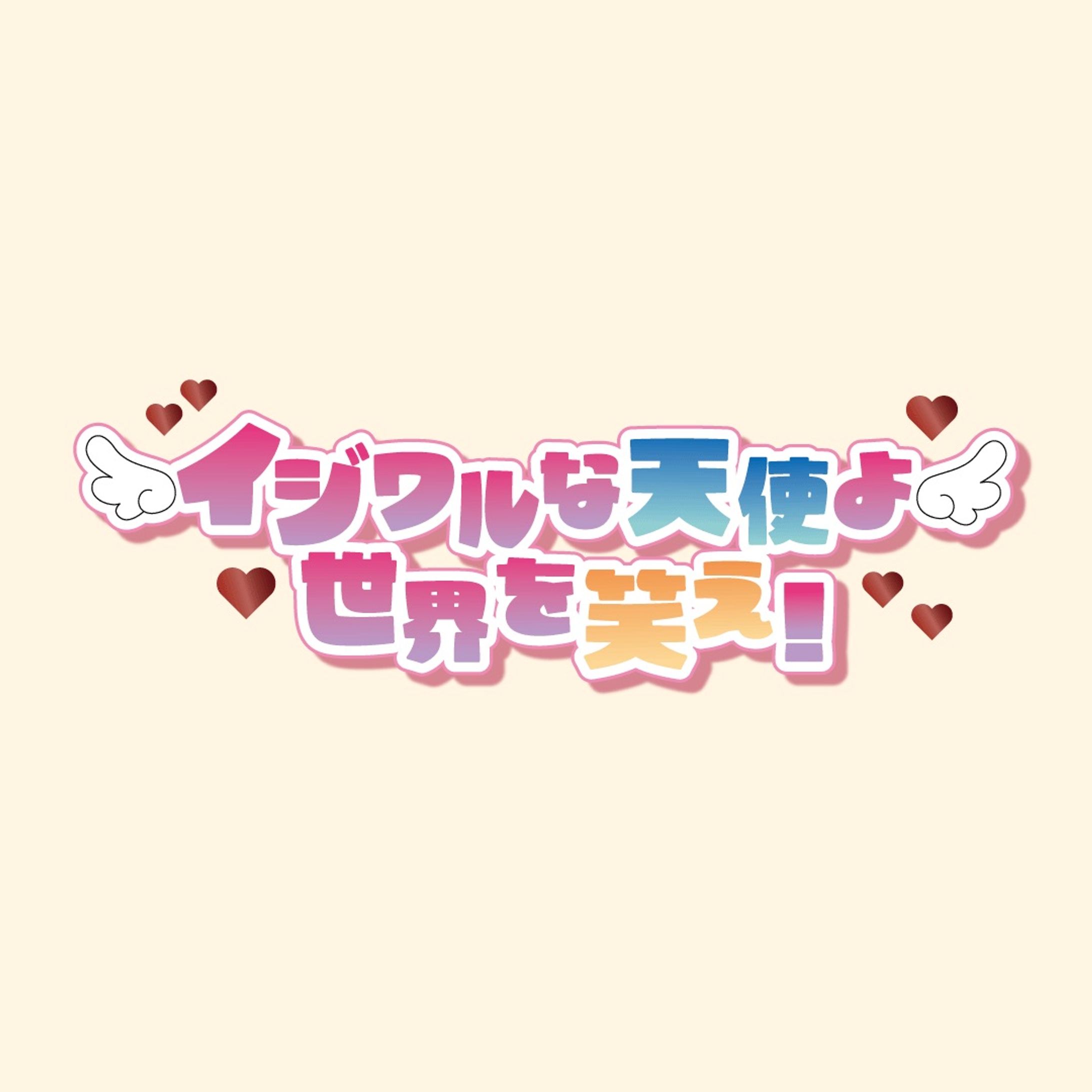 イジワルな天使よ世界を笑え！/aiko-1