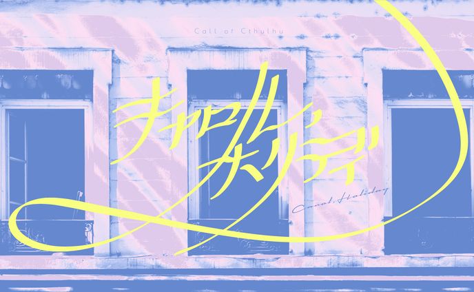 シナリオトレーラー6