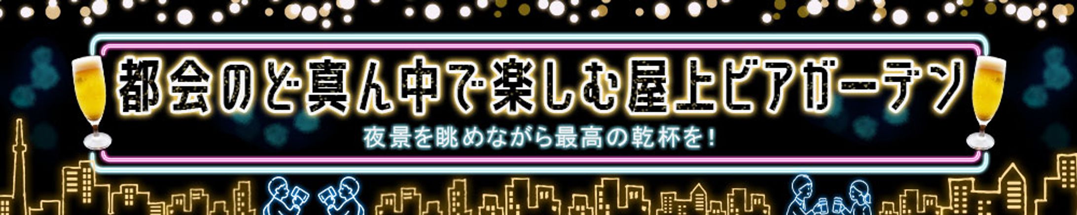 バナー：ビアガーデン-1