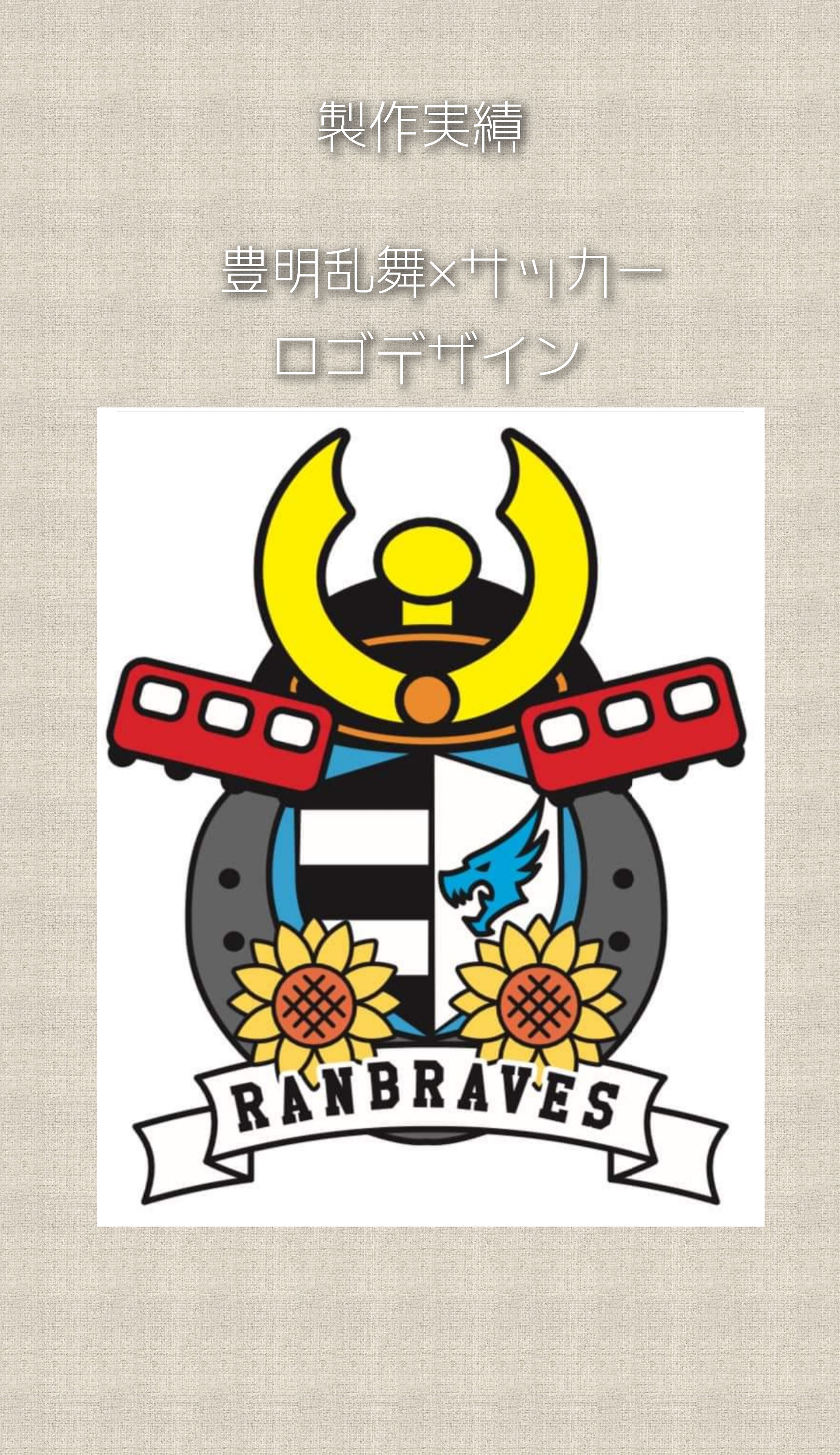 豊明乱舞×サッカー　ロゴデザイン-1