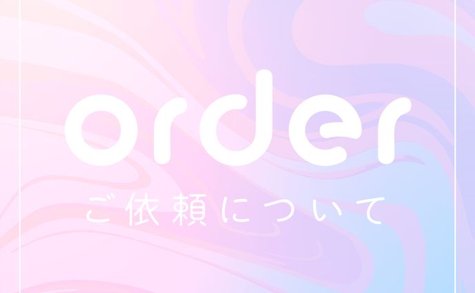 同人音楽、ご依頼について
