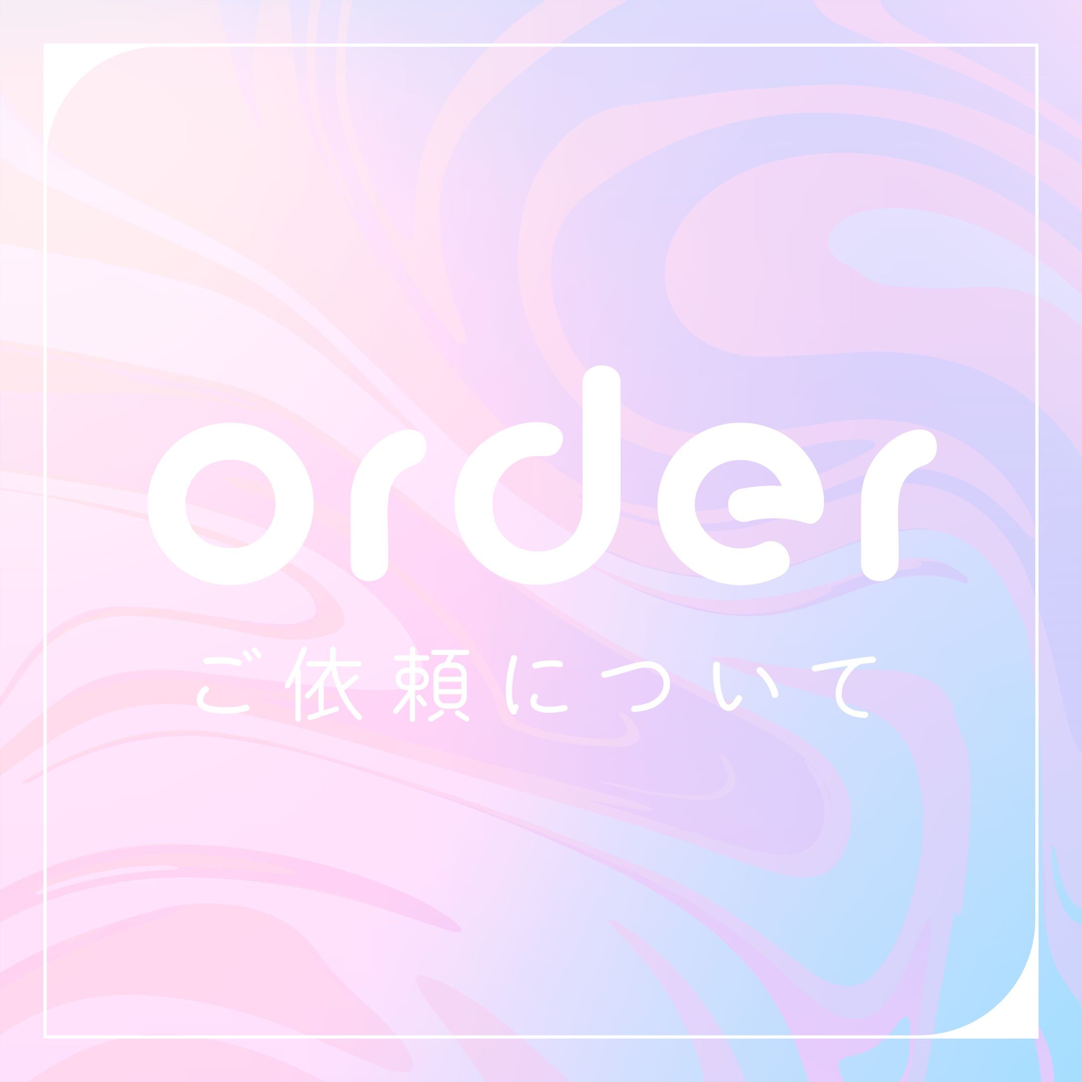 order -ご依頼について--1