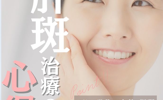 インスタグラム　美容医療肝斑