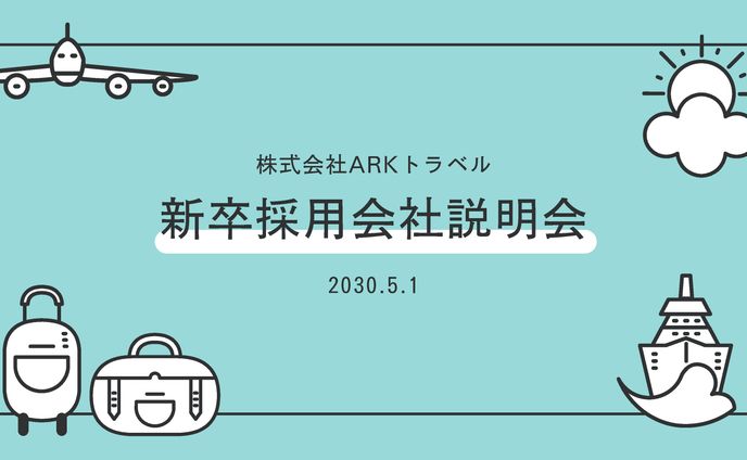 新卒採用会社説明会