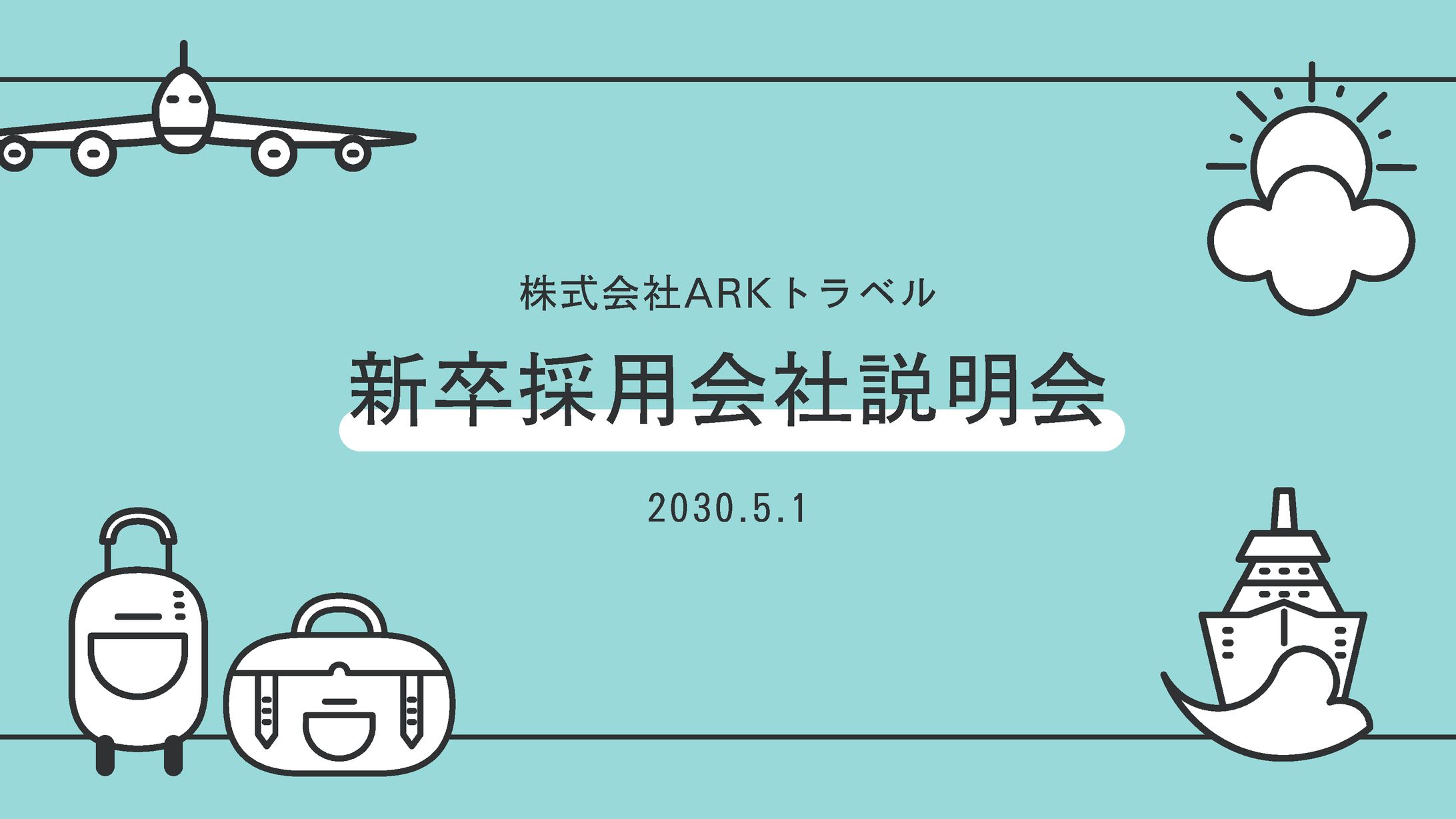 新卒採用会社説明会-1