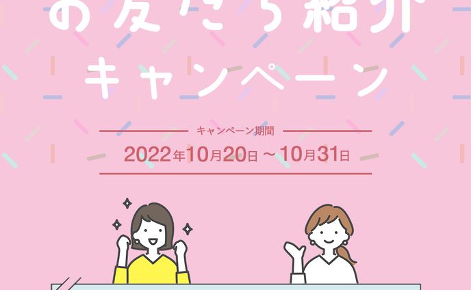 お友達紹介キャンペーン広告