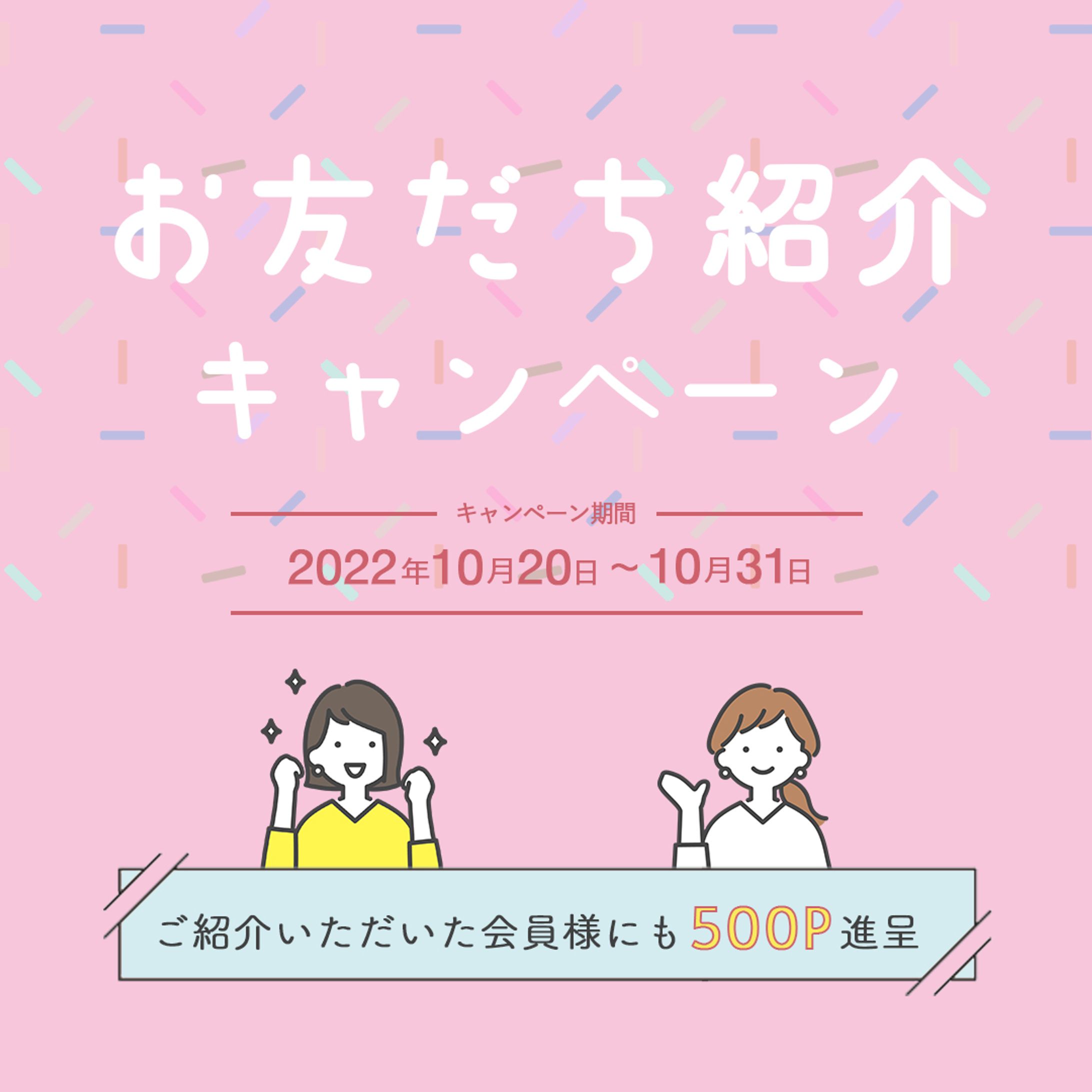 お友達紹介キャンペーン広告-1