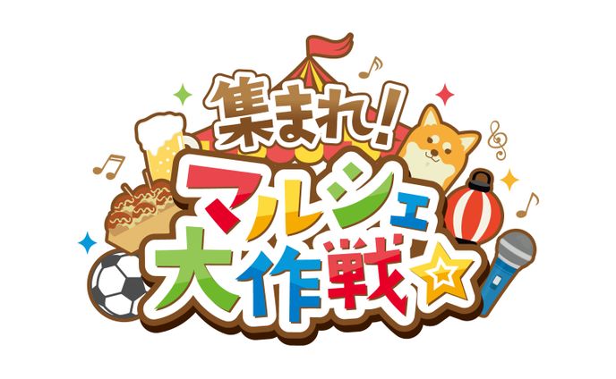 集まれ！マルシェ大作戦☆