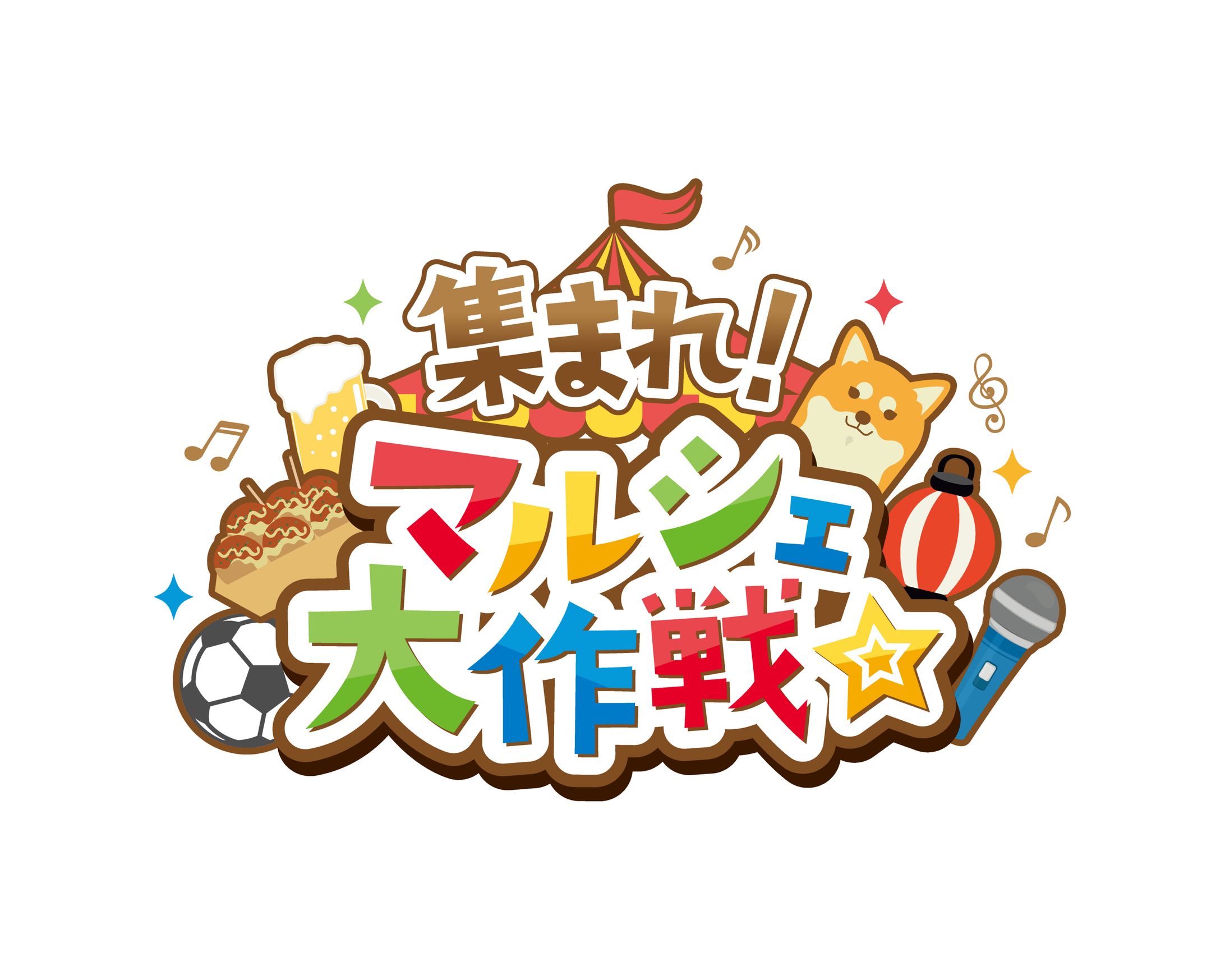 集まれ！マルシェ大作戦☆-1