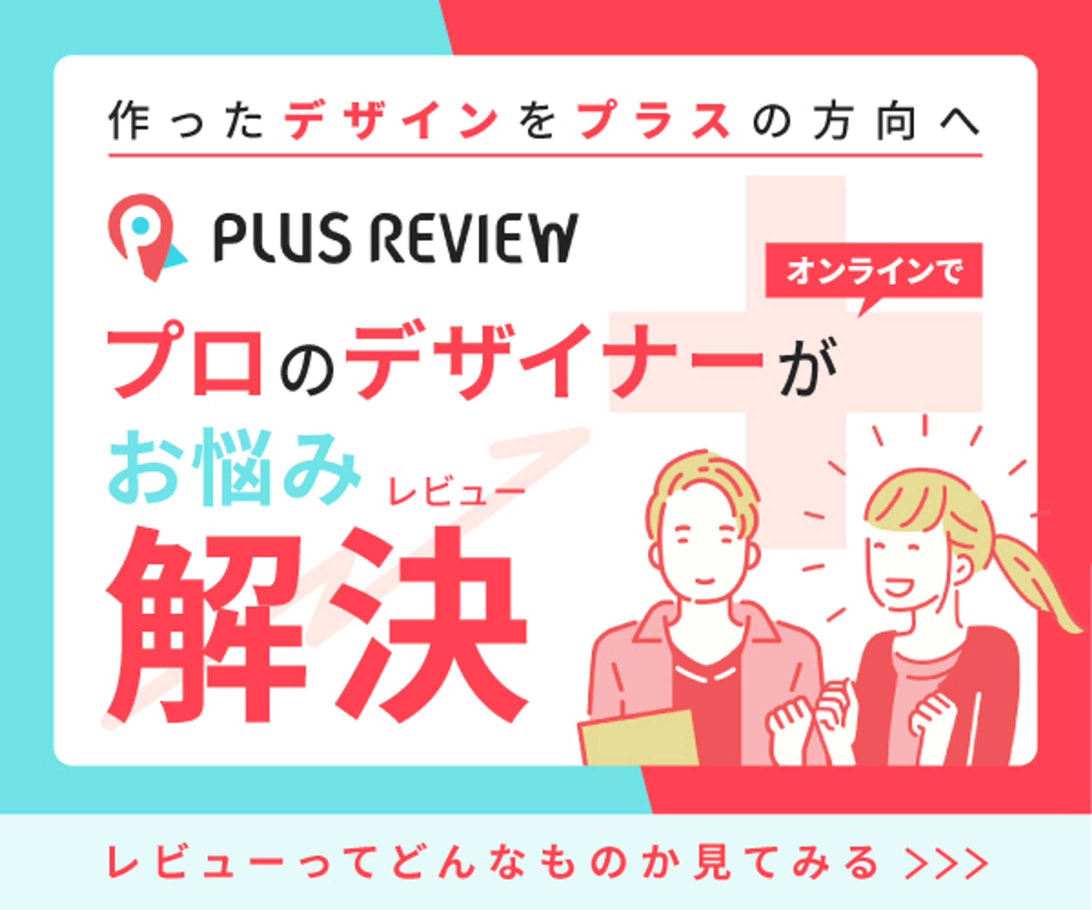 バナー「PLUS REVIEW サービス紹介」（自主制作）-1