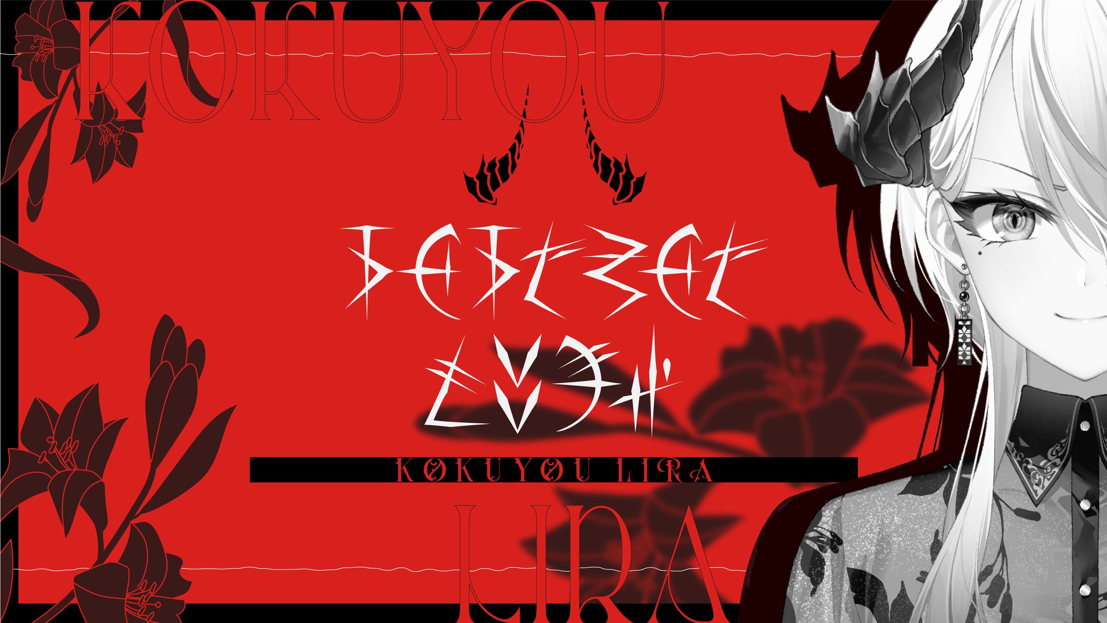 Sony Music「VEE」黒耀リラさん(ロゴ/配信画面/待機/トランジション/ED/予定表/オリジナル言語フォント)-1