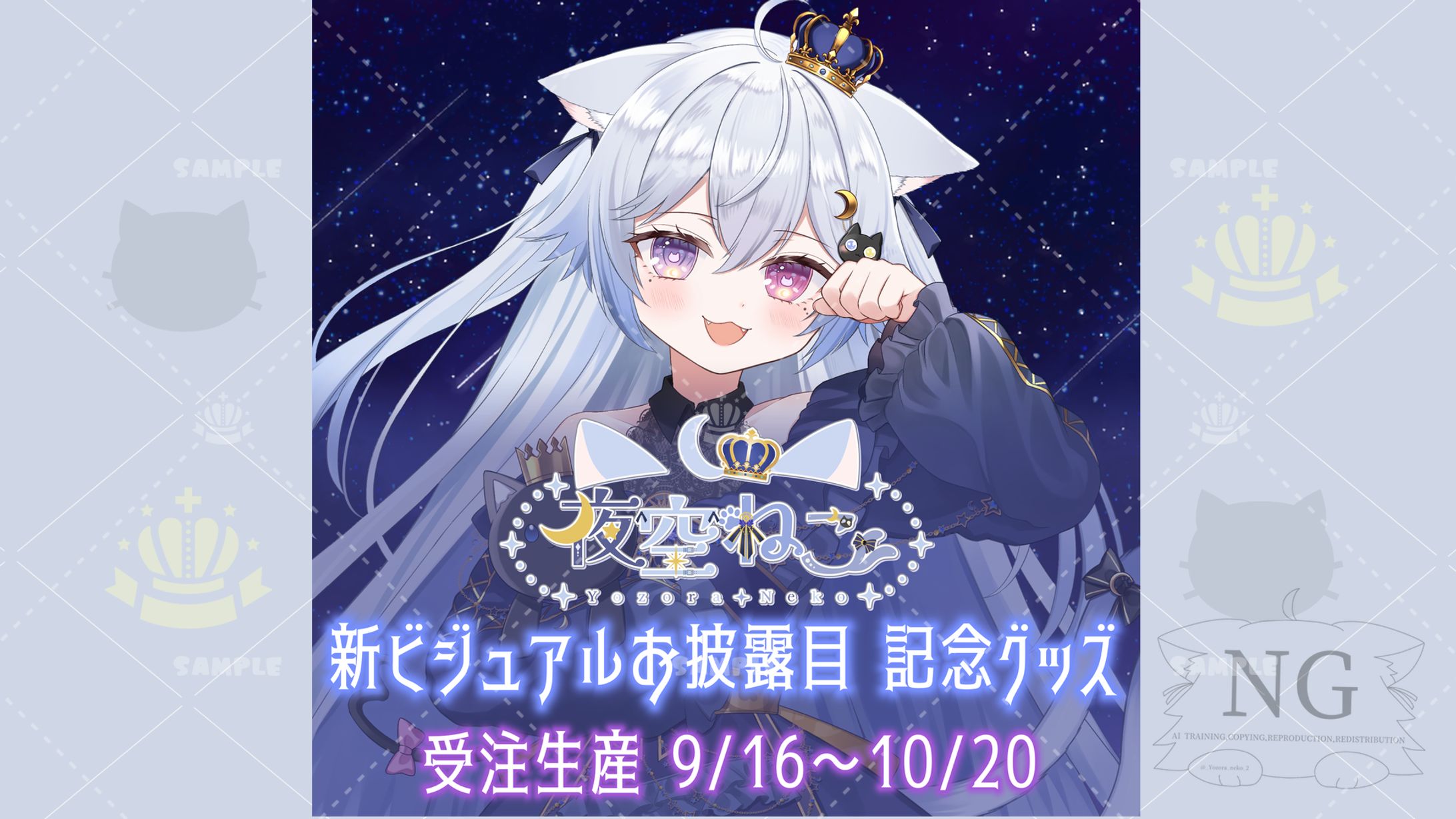 夜空ねこ「新ビジュアルお披露目記念」公式グッズ-1