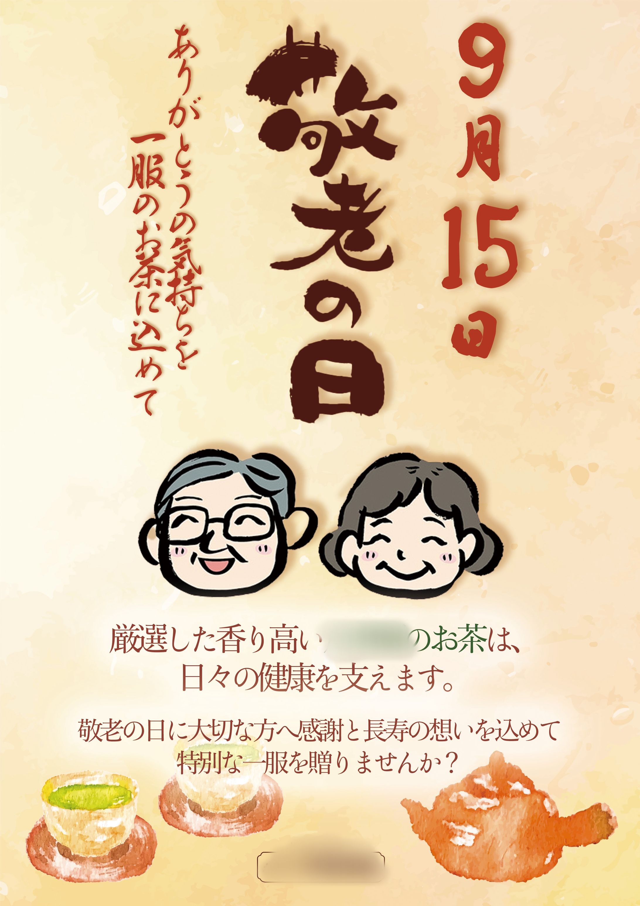 茶屋　促進販売用　敬老の日　広告-1