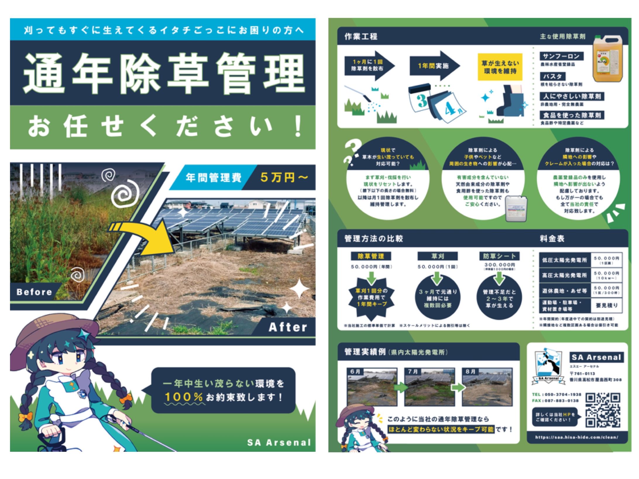 SA Arsenal様　除草管理チラシ-1