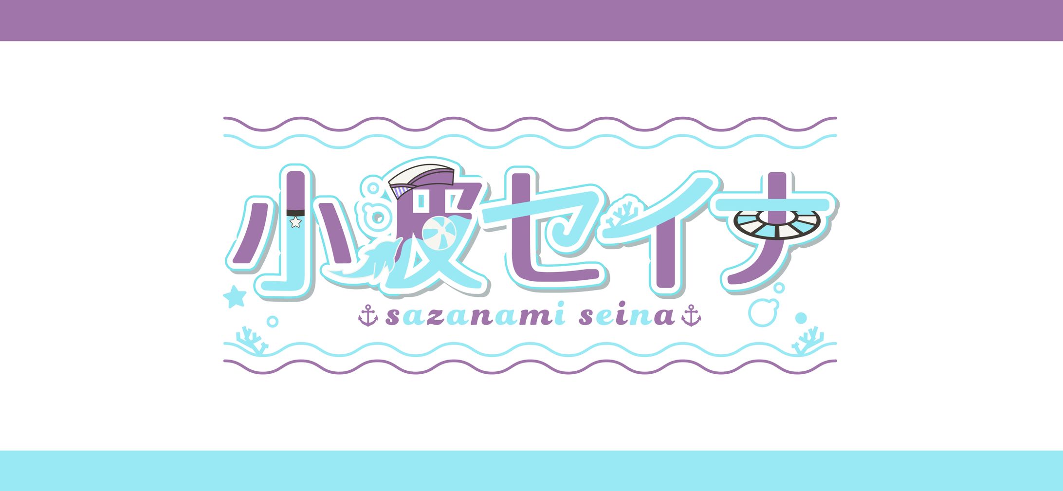 小波セイナ 様-1