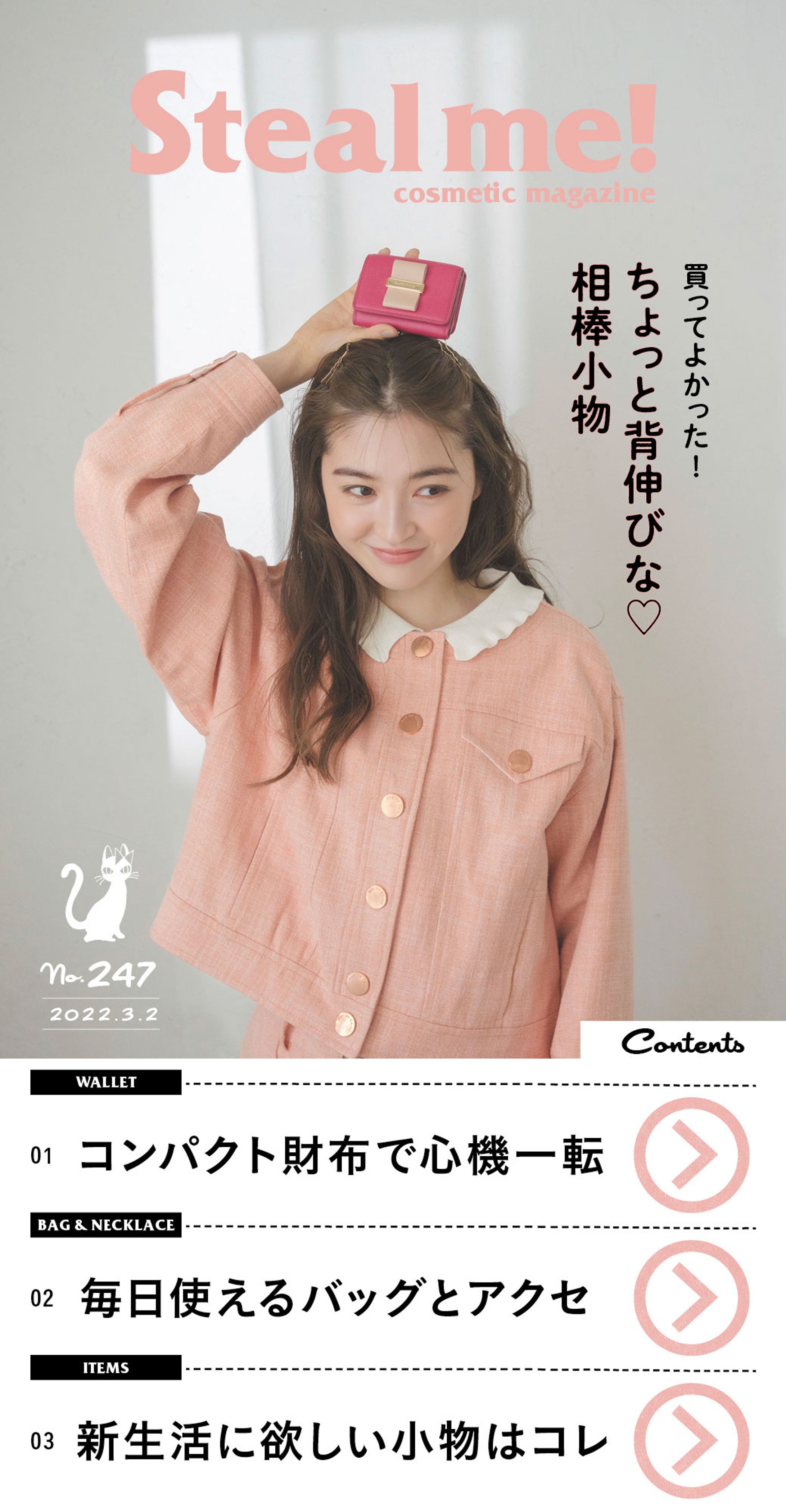 Steal me!/「買ってよかった！ちょっと背伸びな♡相棒小物」-1