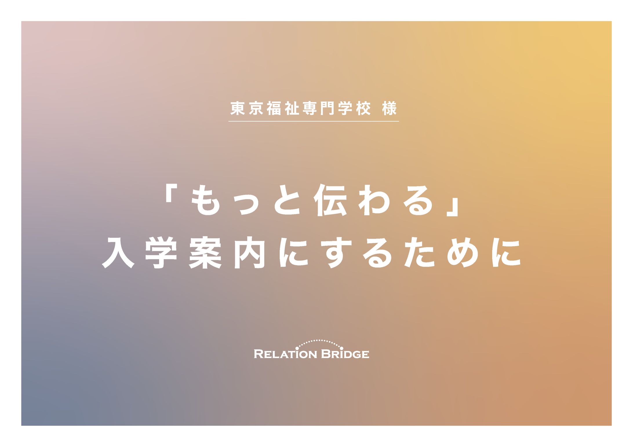 福祉系専門学校 入学案内コンペ受注-1