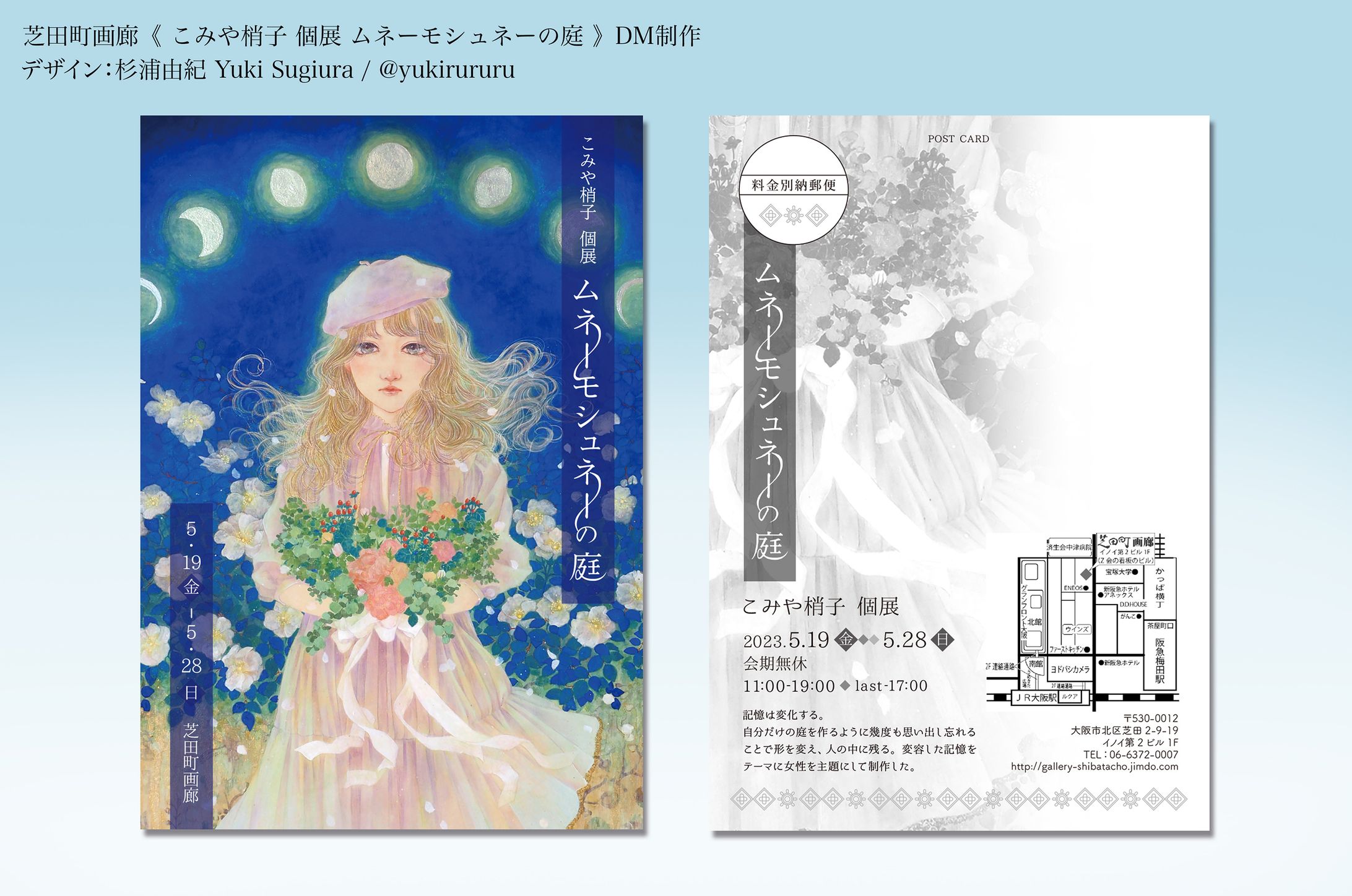 【work】こみや梢子個展《ムネーモシュネーの庭》DMデザイン担当-1